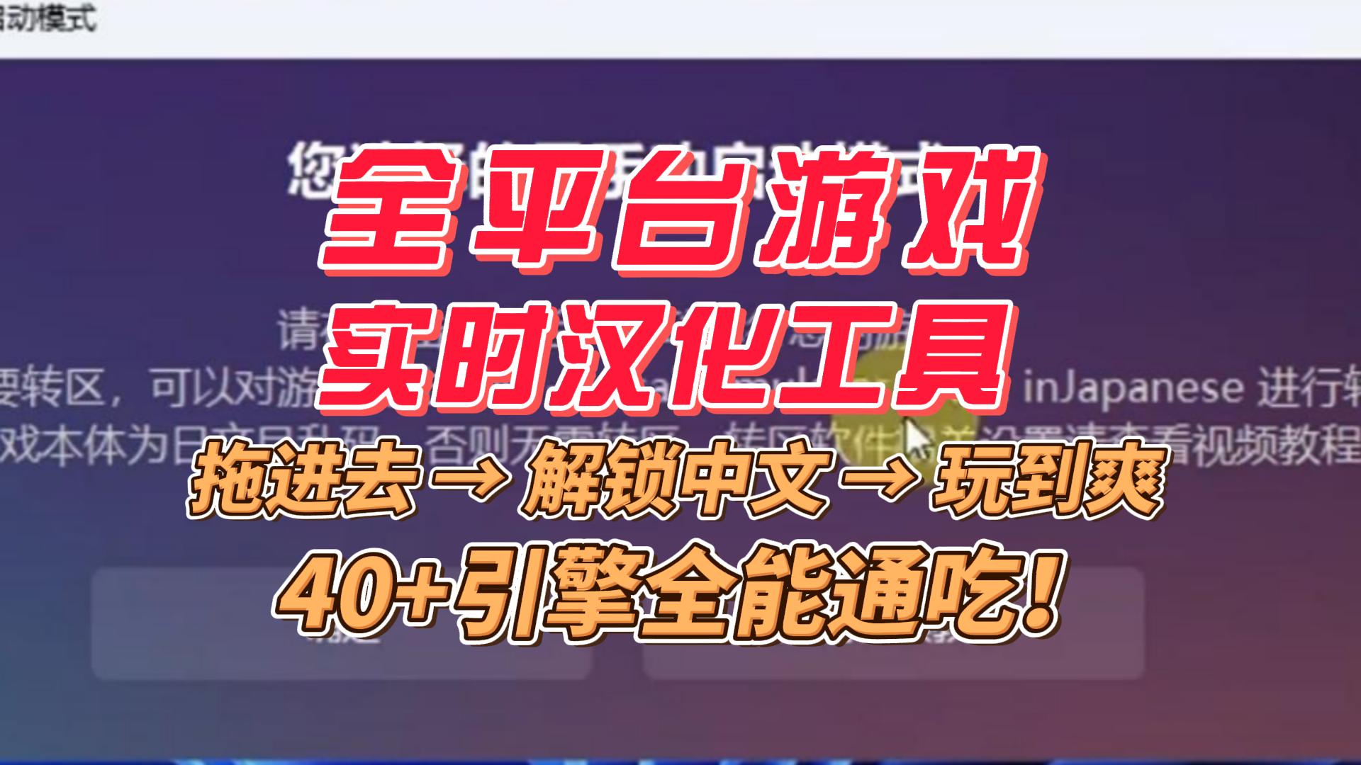 游戏实时汉化工具，支持40多种引擎，拖进去一键汉化，玩遍全球神作！