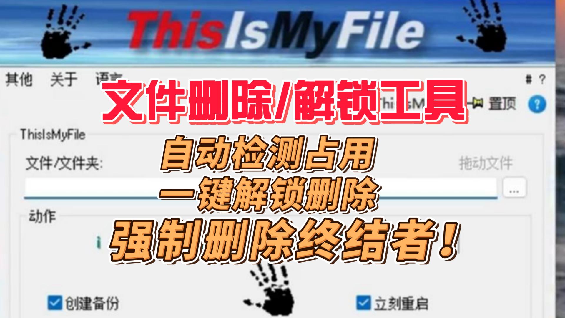 文件强制解锁删除工具，一招搞定顽固文件占用，绿色免费