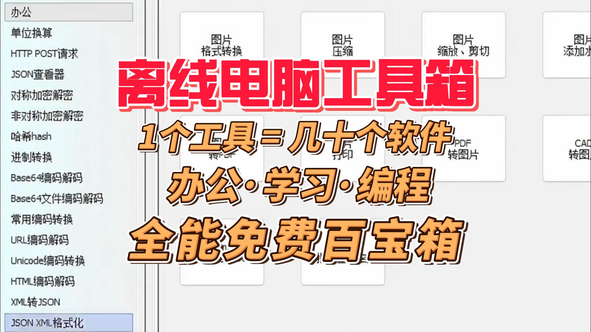 全能离线电脑工具箱，1个工具 = 几十个软件，几十项功能，一次搞定，完全免费