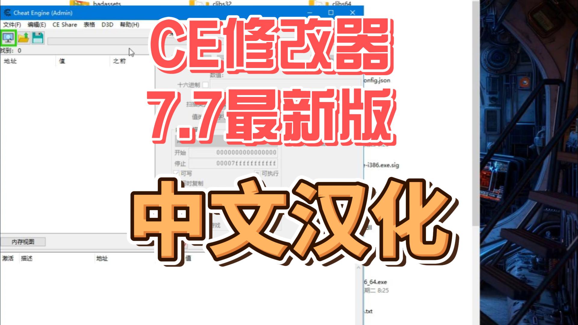 CE修改器7.7最新版