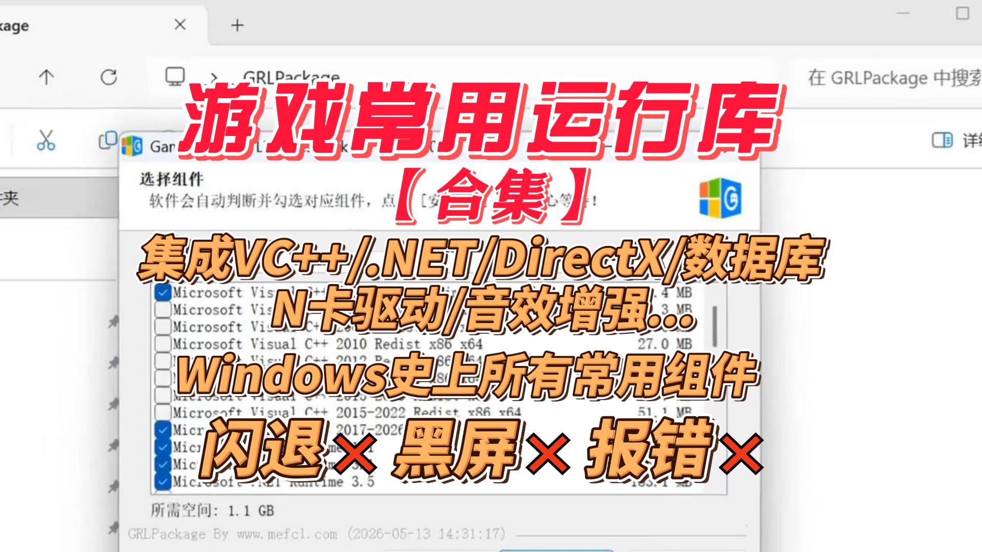 游戏常用运行库合集，覆盖了Windows史上所有常用组件，闪退黑屏报错全解决