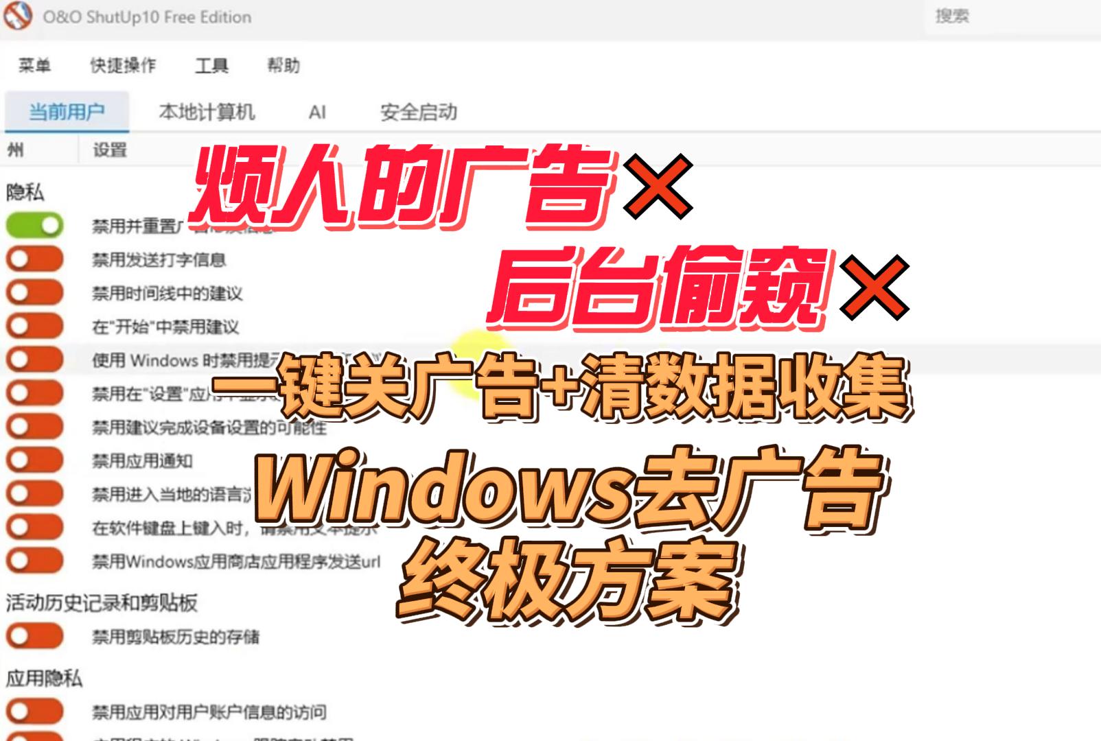 Windows一键关广告+清数据收集，不改注册表，“绿色环保”小工具