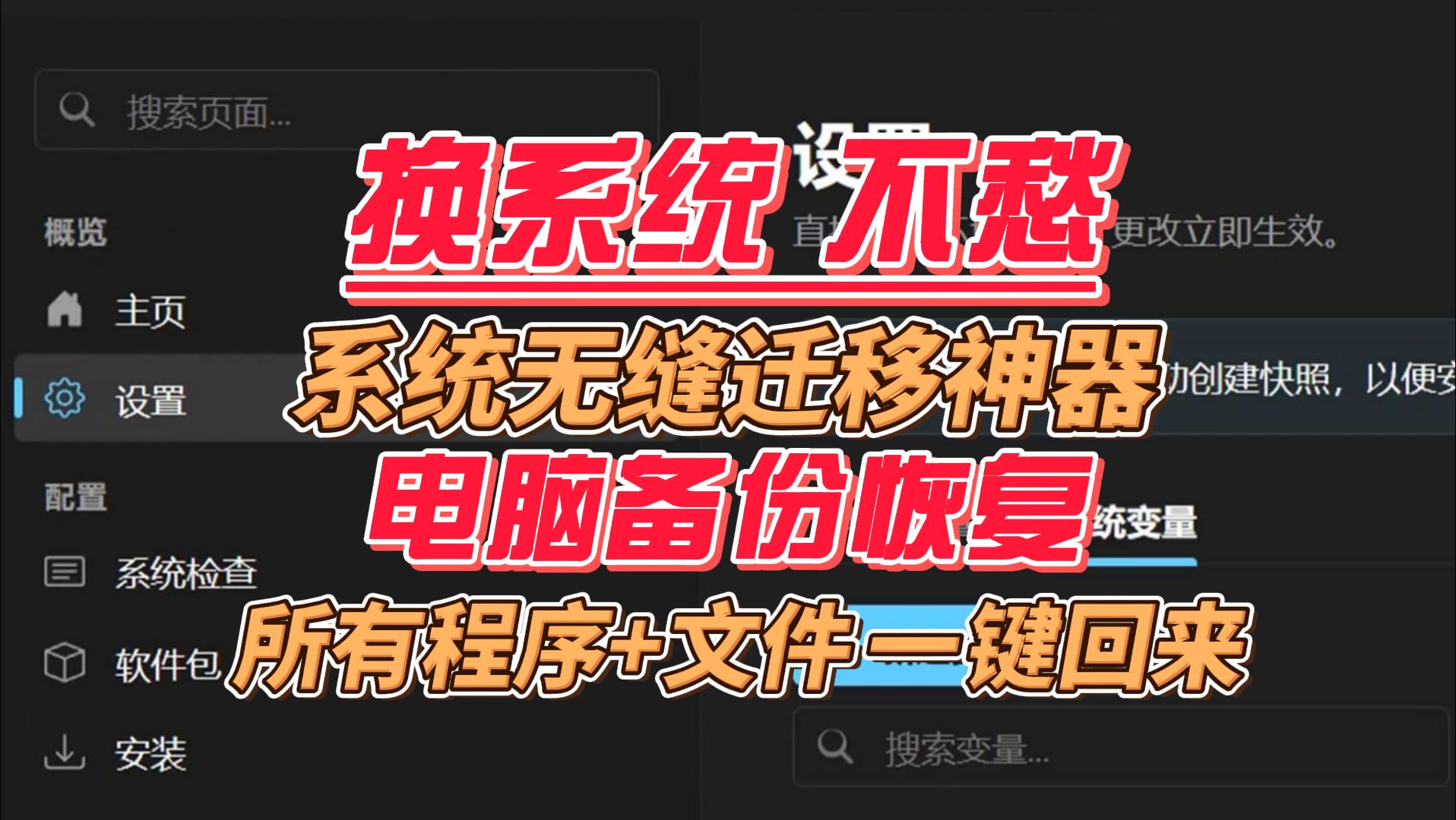 电脑备份恢复工具，系统无缝迁移神器，所有程序+文件一键回来