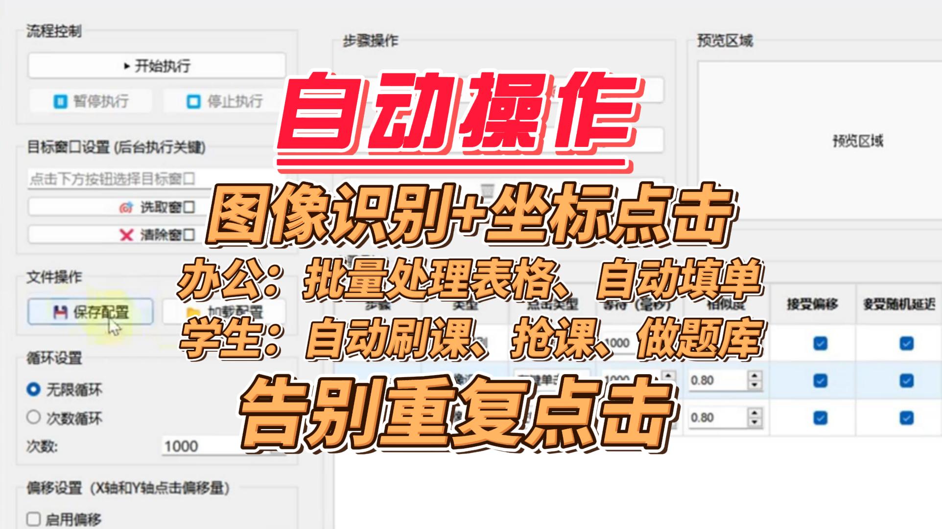 自动点击工具：图识别+坐标点击，电脑自己干活，告别重复点击