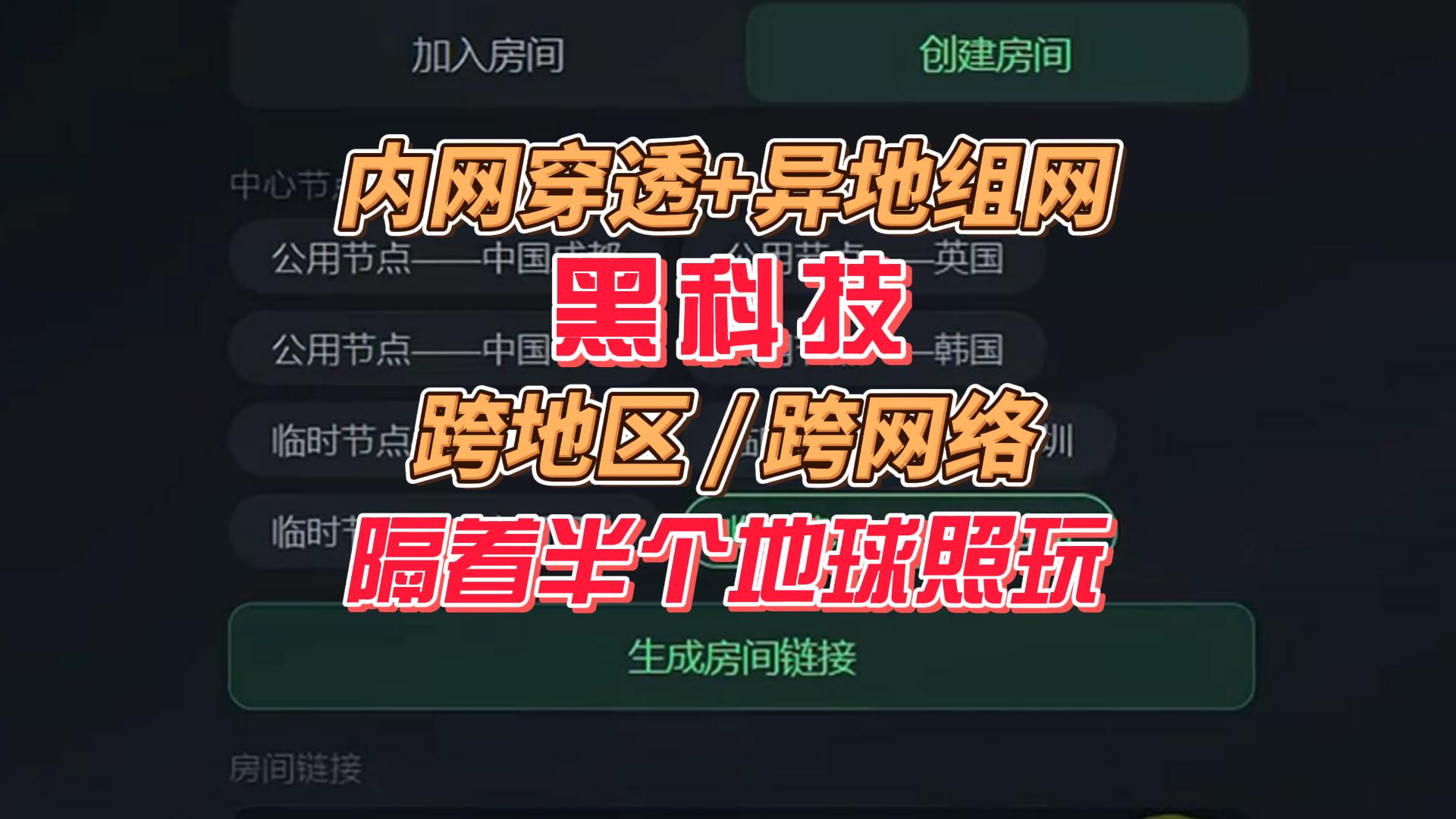 异地组网黑科技， 让“异地搭子”像在网吧一样联机
