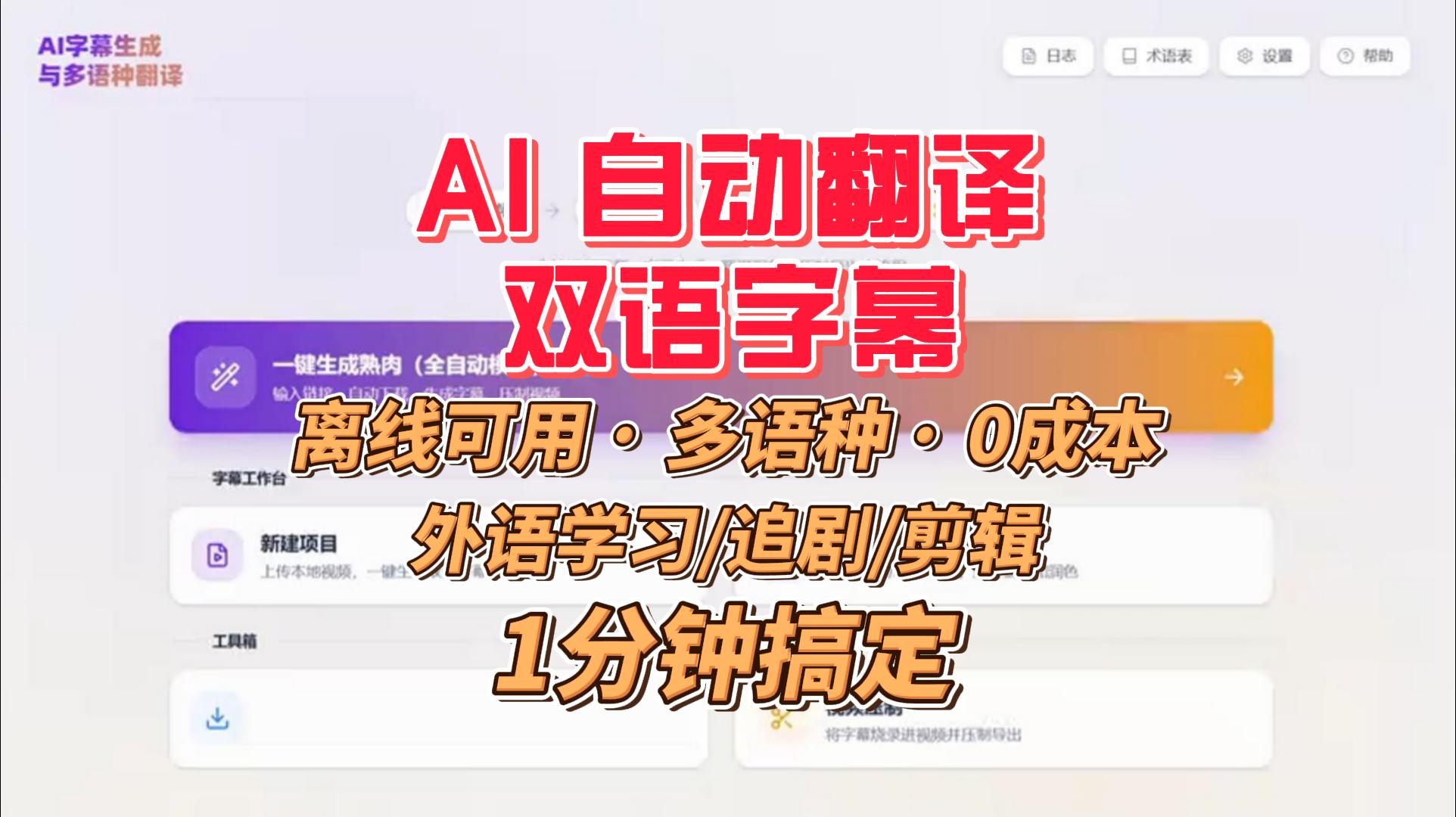 AI多语种自动翻译双语字幕，离线可用 · 多语种互译 · 零上手成本
