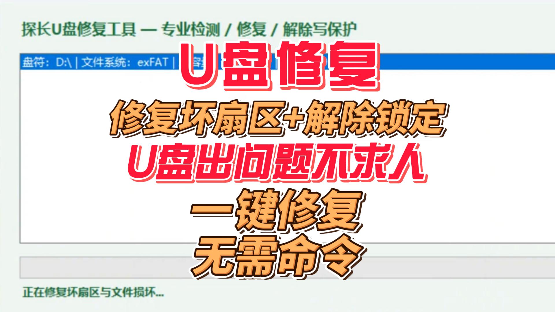 U盘修复工具：一键解除锁定，检测U盘状态，修复坏扇区