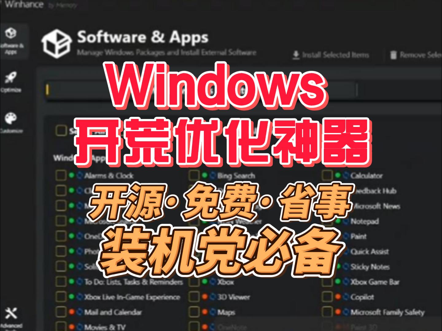 Windows开荒优化工具，开源·免费·省事，装机党必看