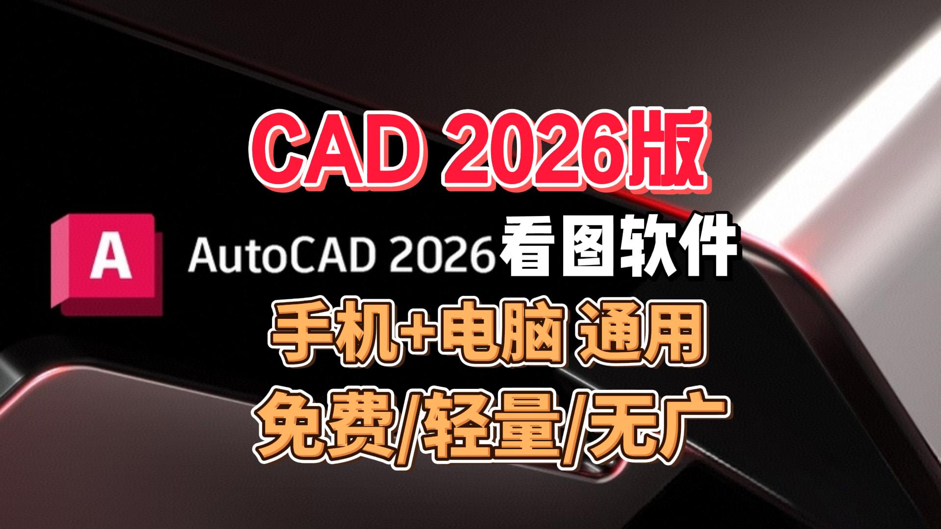 CAD 2026看图软件：手机电脑都能用，免费/轻量/无广