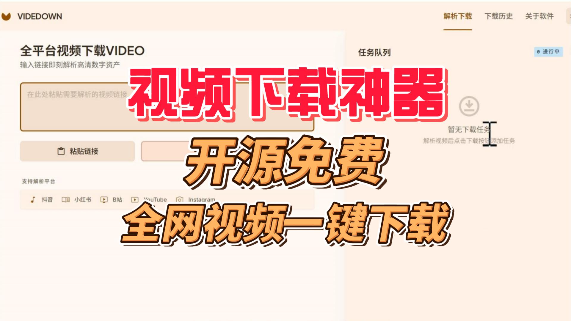 开源视频下载神器，支持1000+站点，一键下载原视频
