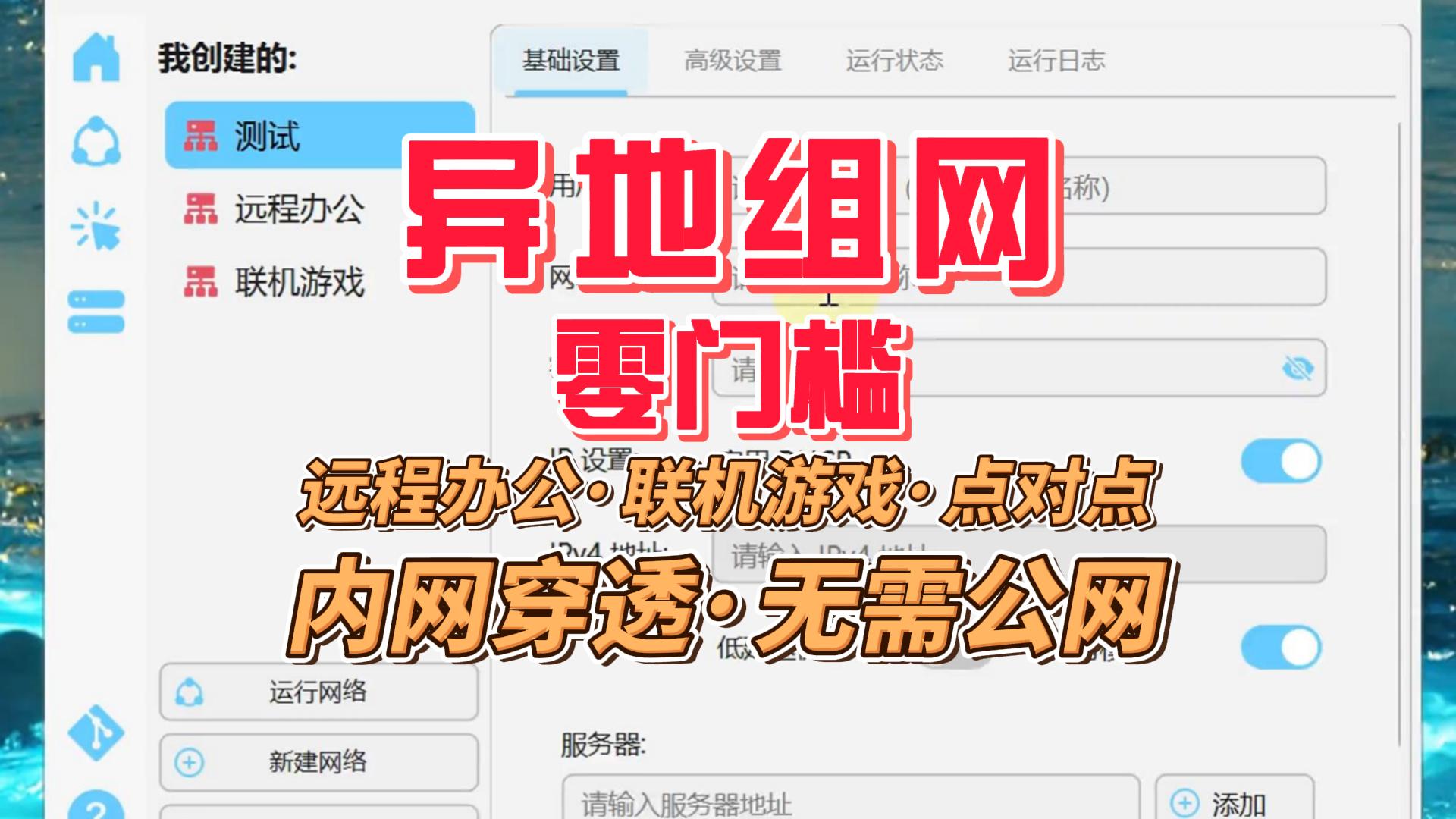 内网穿透+异地组网工具，无公网IP也能秒连公司电脑+联机游戏