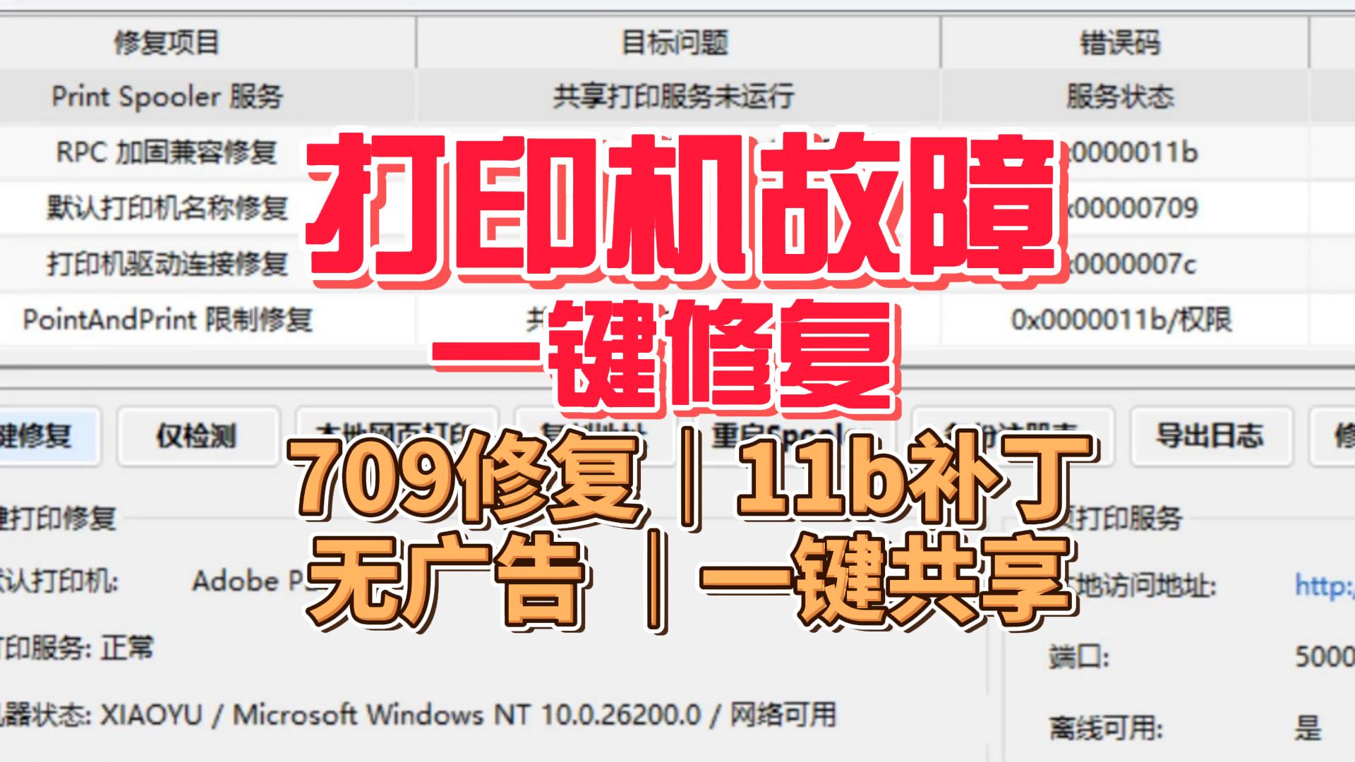 打印机故障修复工具：共享报错一键修复（709/11b/07c全收录）Win10/11通用