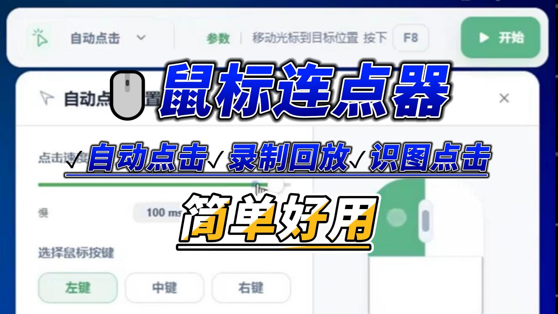 鼠标连点器，自动连点+录制回放+屏幕识图，一个软件全搞定