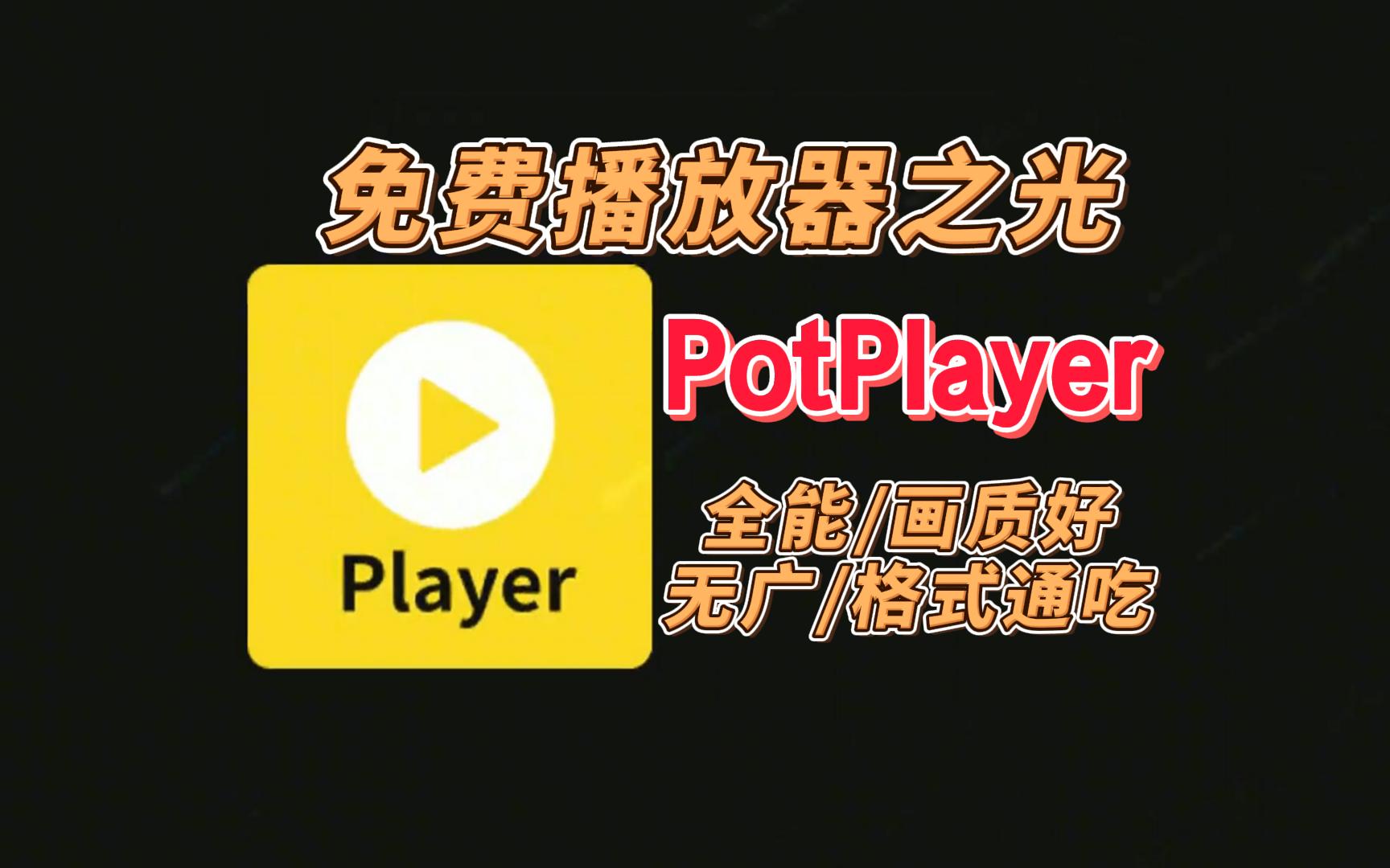 PotPlayer免费播放器，全能、无广告、画质好、格式通吃，播放器之光