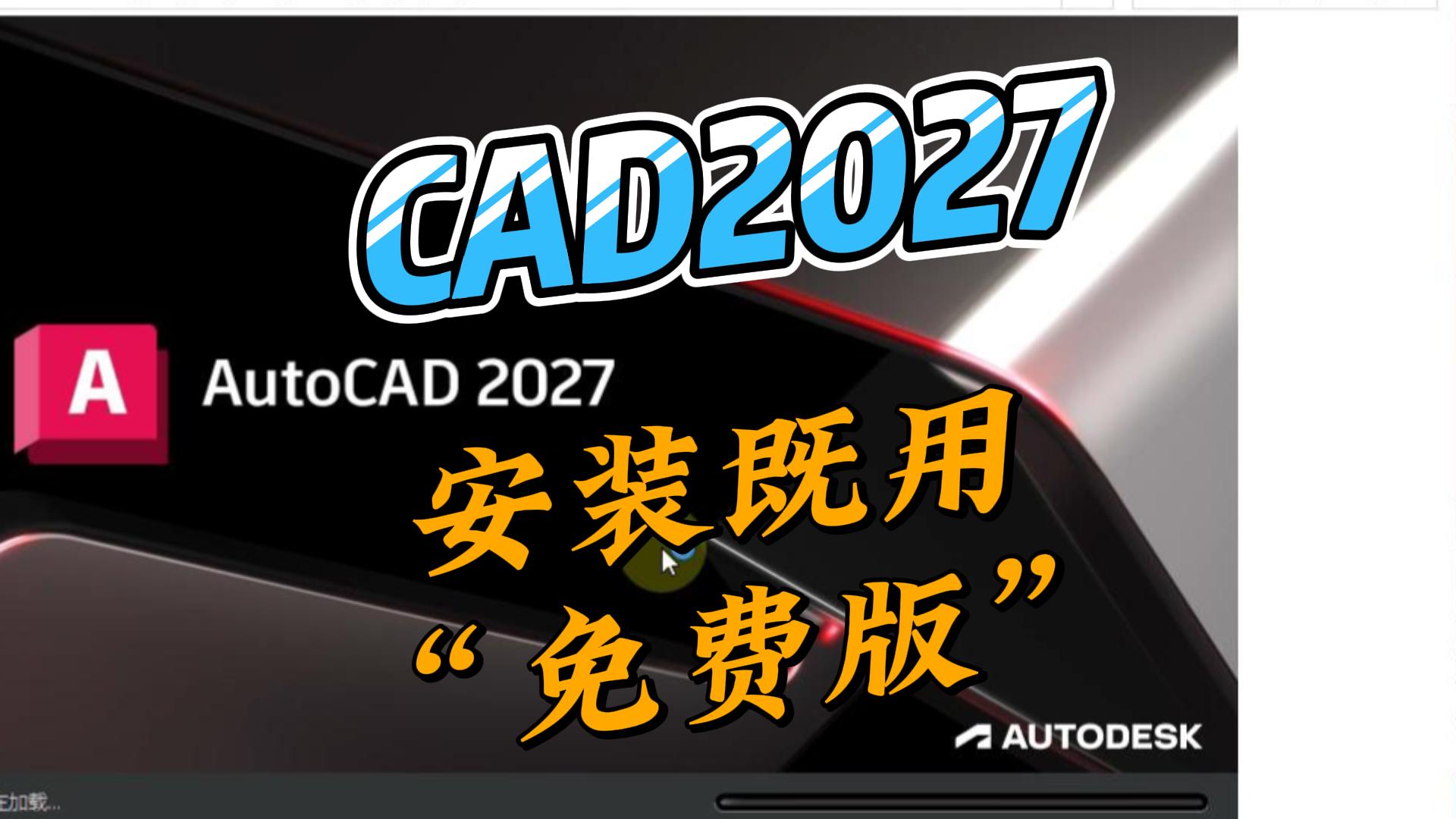 Autodesk AutoCAD 2027 中文破解版本