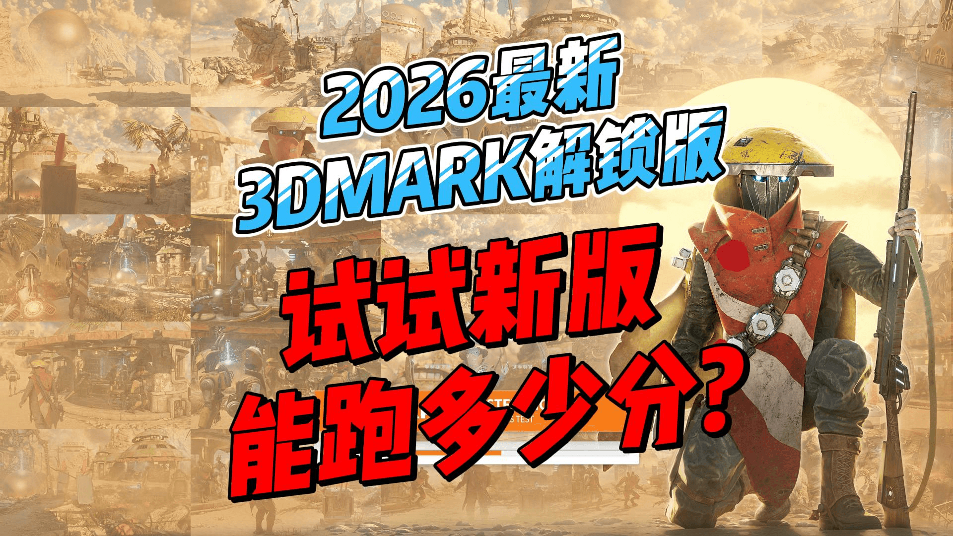 3DMark最新版下载：专业显卡跑分与系统压力测试工具全解析