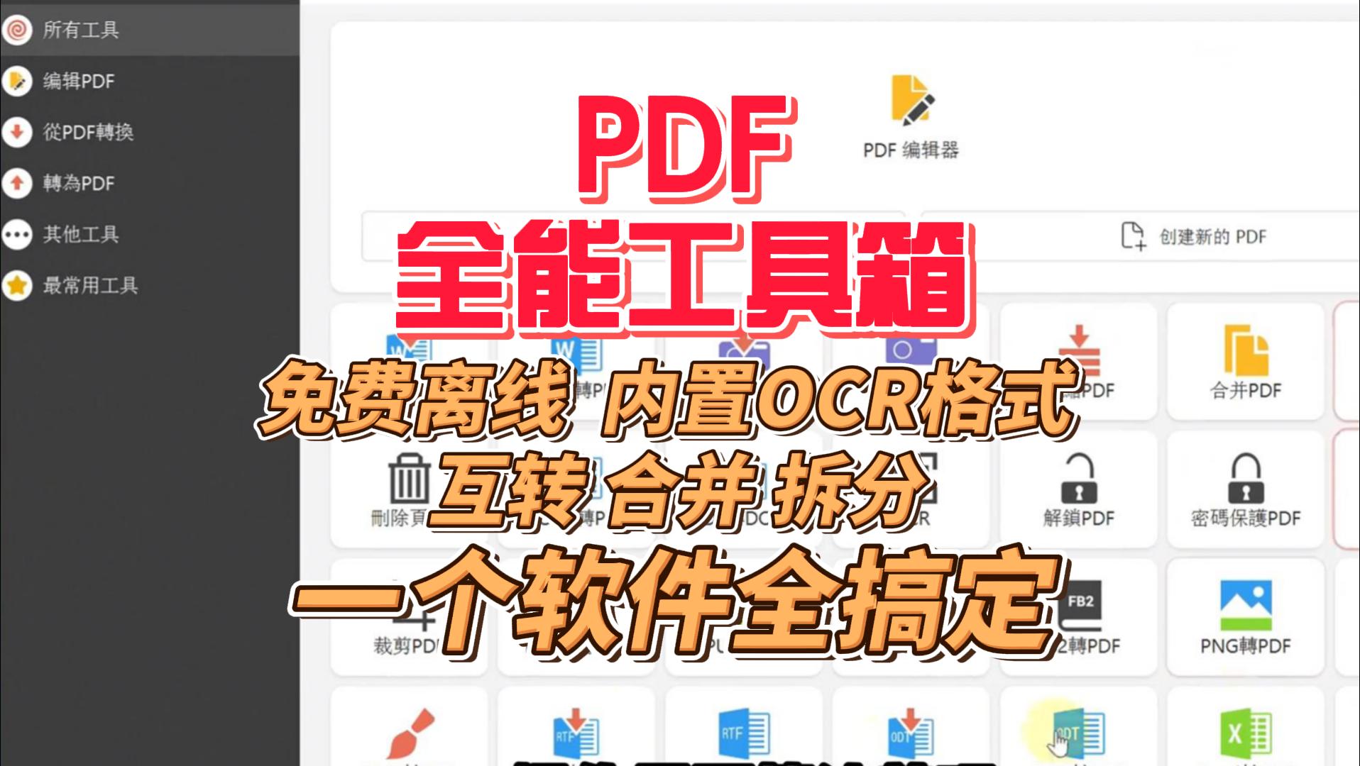 PDF工具箱：免费离线，内置OCR格式互转合并拆分，一个软件全搞定！