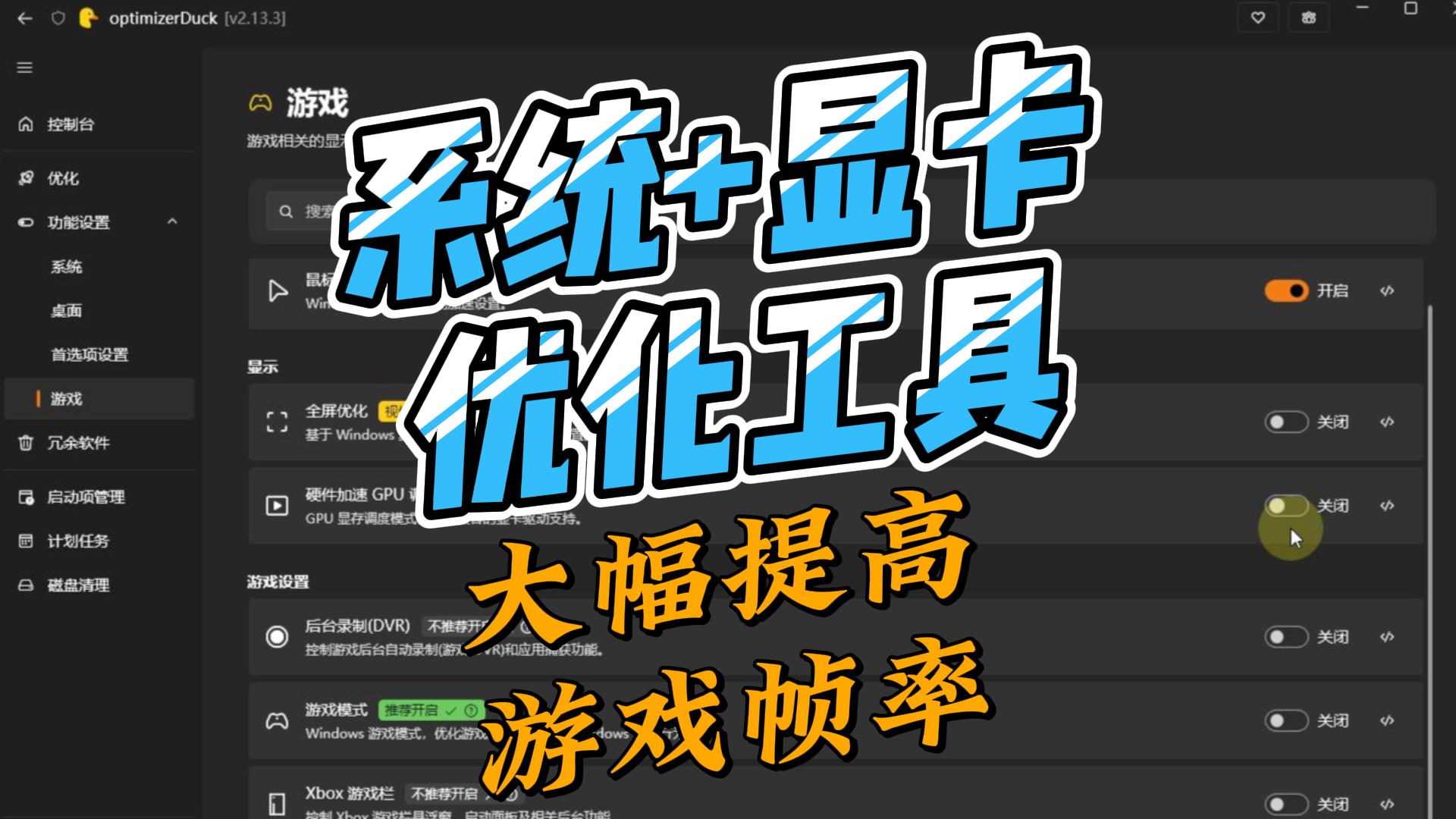 Windows系统优化工具 optimizerDuck v2.13.3