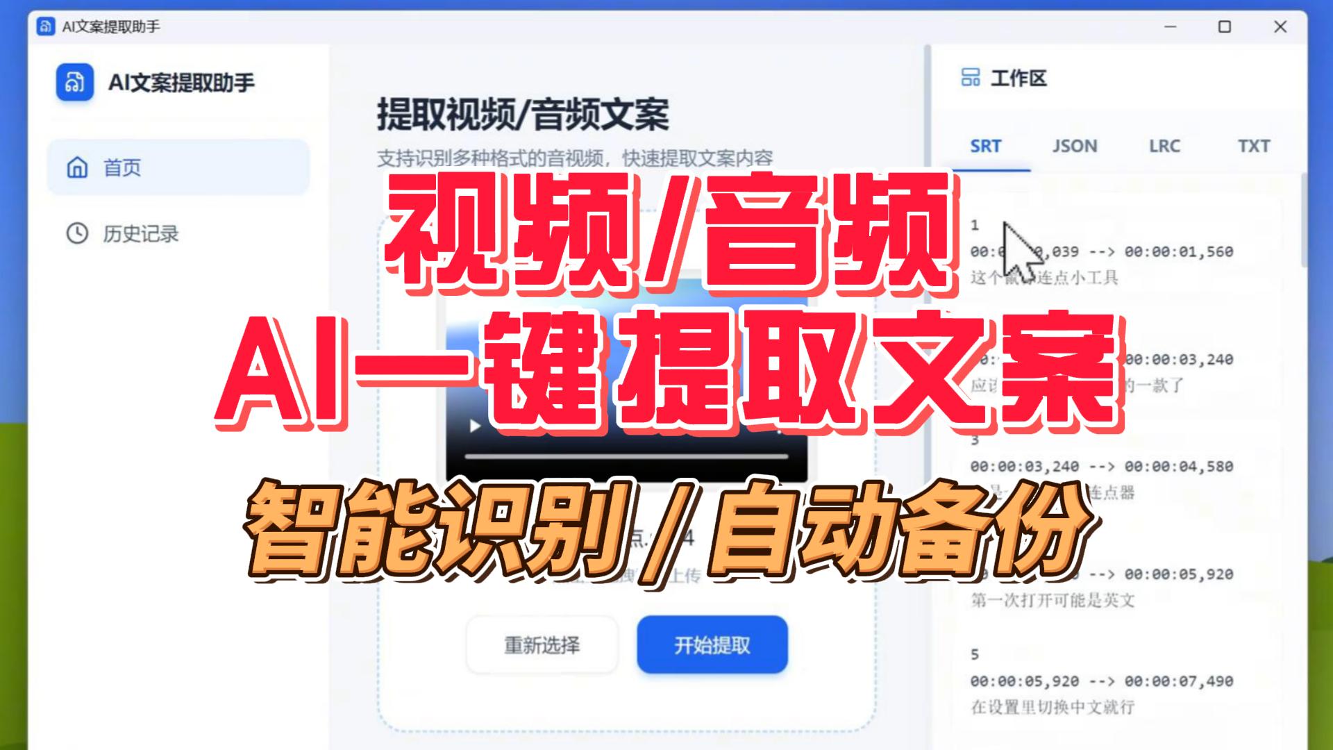 视频/音频AI一键提取文案，智能识别+自动备份，效率神器