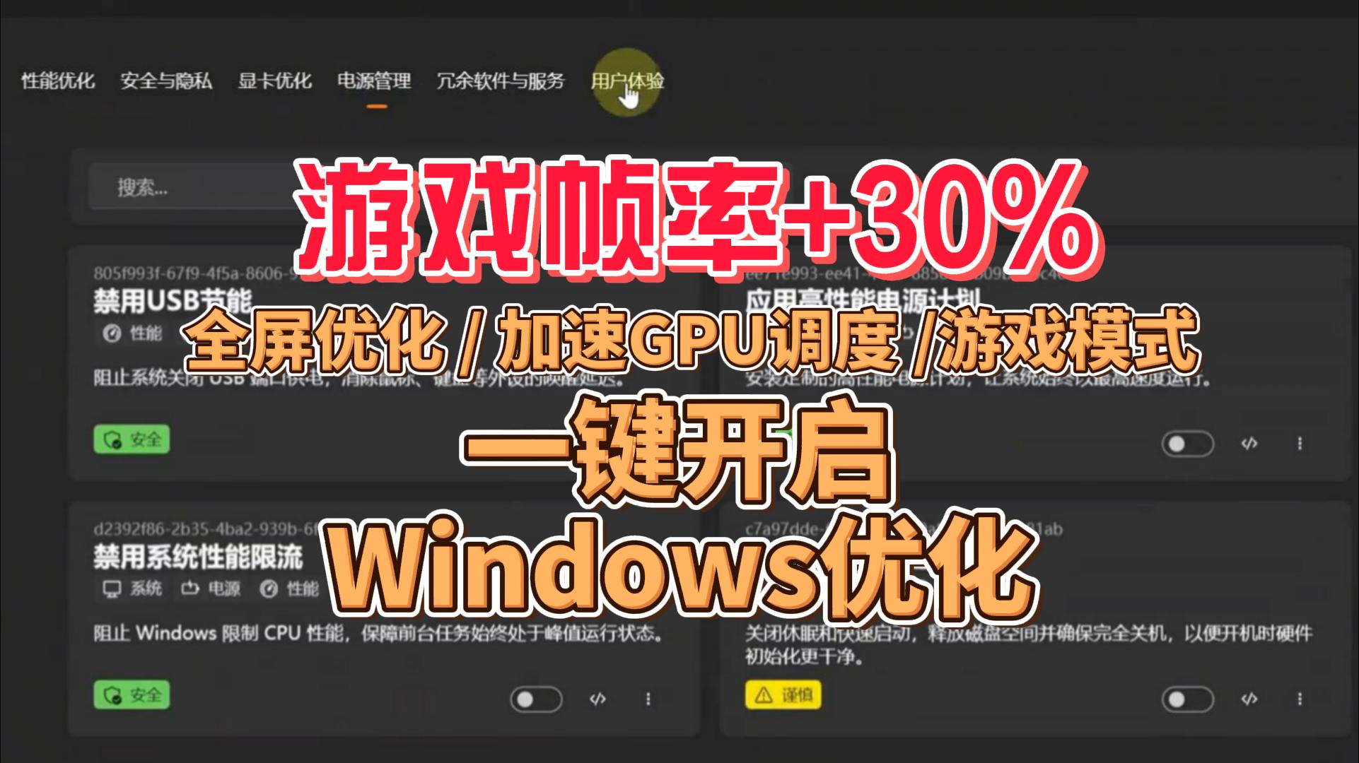 Windows优化工具：一键开启全屏优化 + 硬件加速GPU调度 + 游戏模式