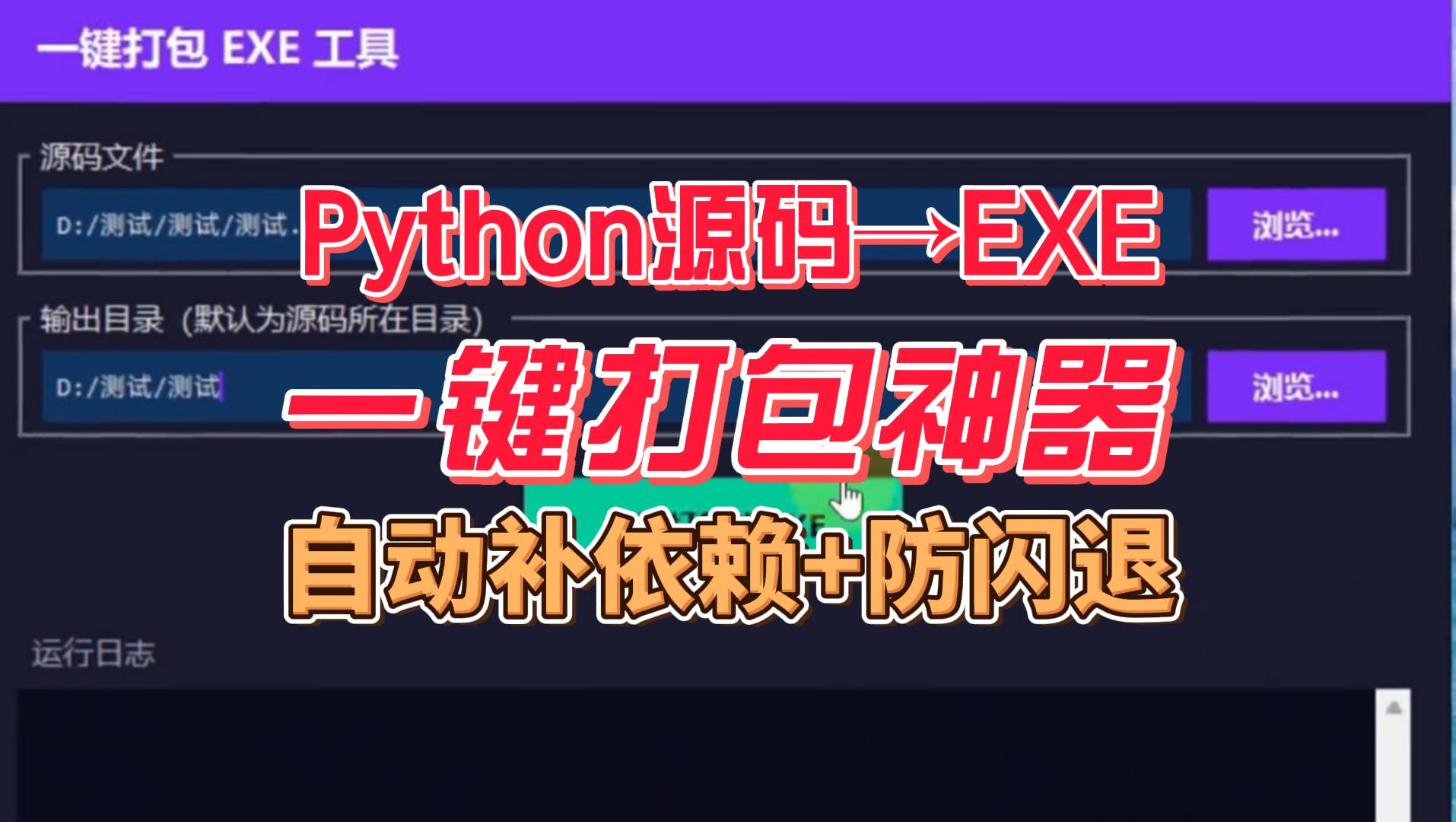 pyinstaller自动打包EXE工具，自动补齐依赖，不乱码不闪退，真·省心