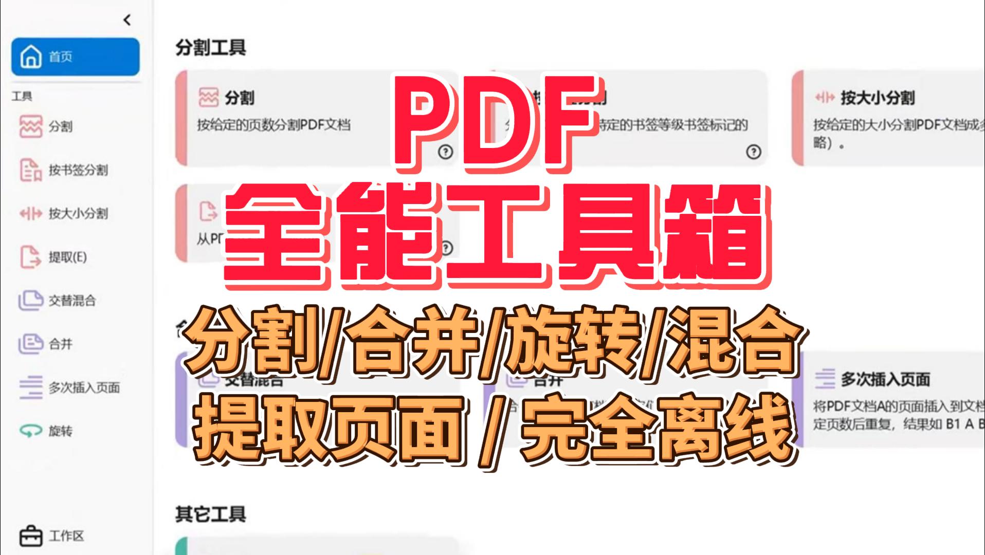 PDF全能工具箱：这个免费本地工具主打“功能全+无限制”