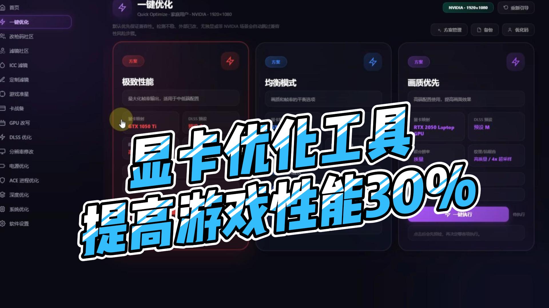 显卡性能优化工具,游戏帧率直接提升百分之30以上,释放你的显卡性能