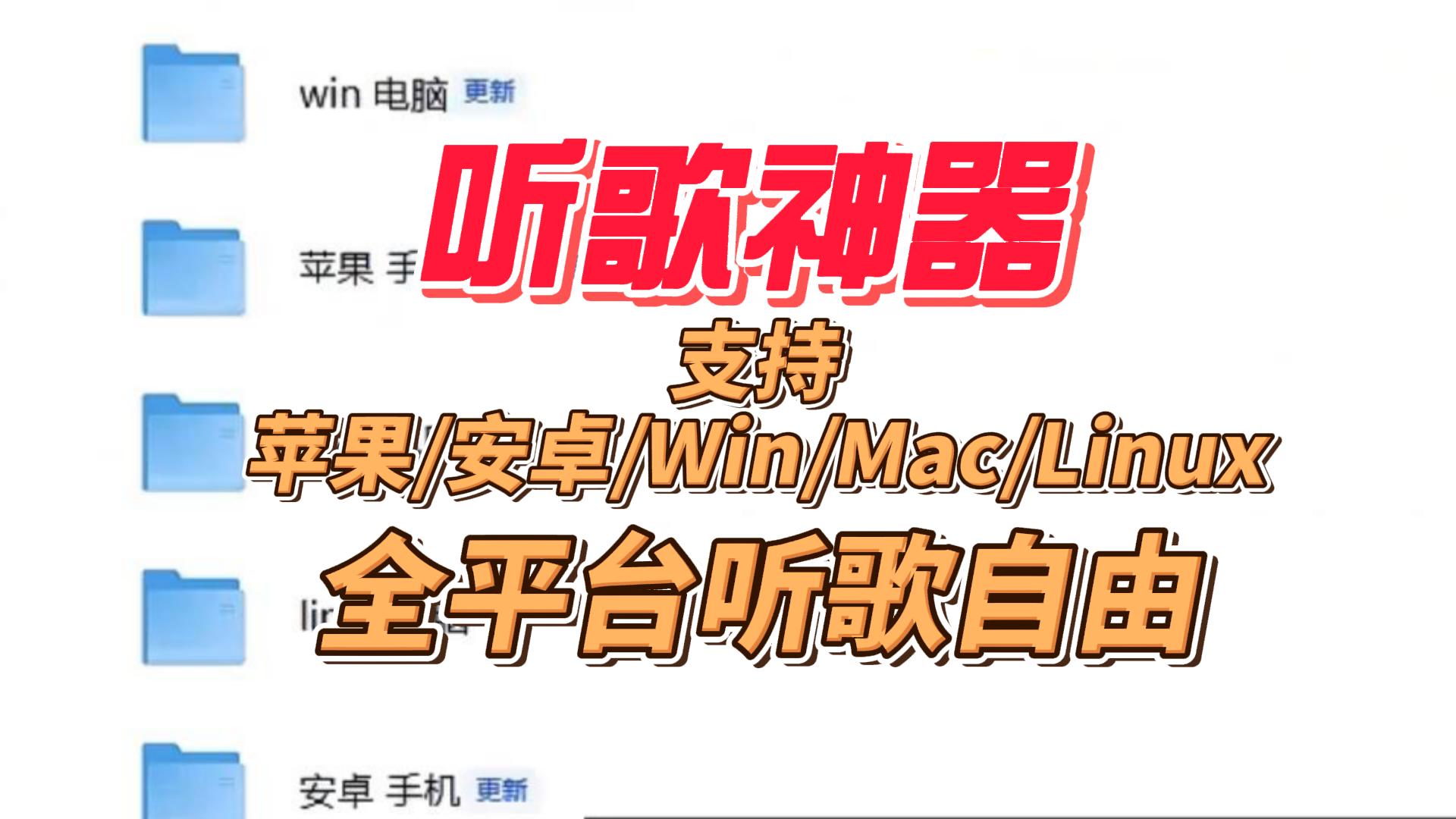 这款【听歌】软件，可能是目前支持平台最全、体验最统一的一款
