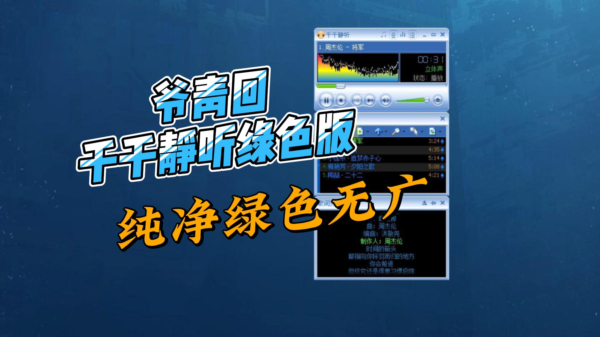 经典音乐播放器千千静听绿色版,纯净无广,满足你的本地播放需求