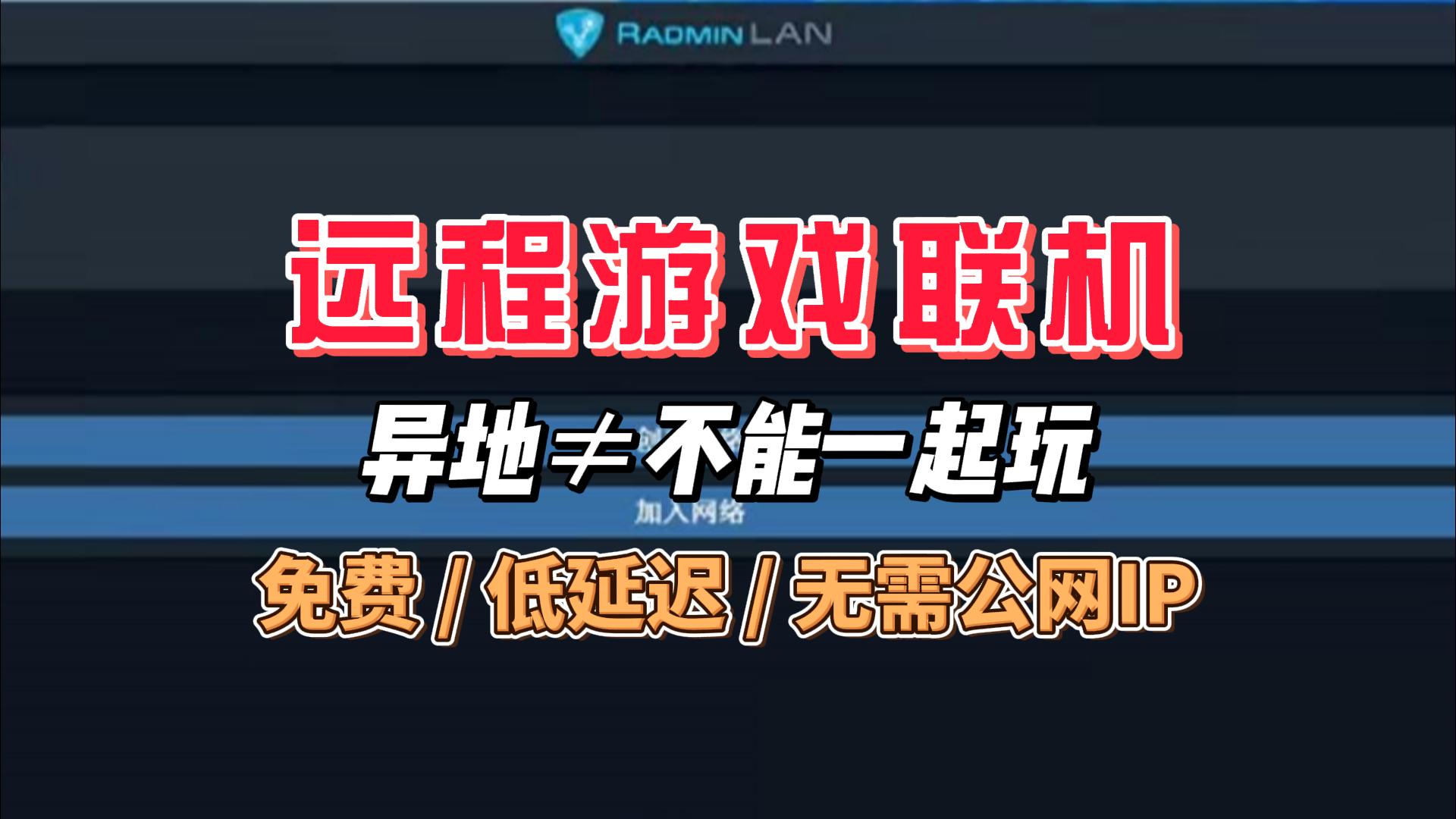 远程游戏联机工具：更轻量、更快、免费无限制