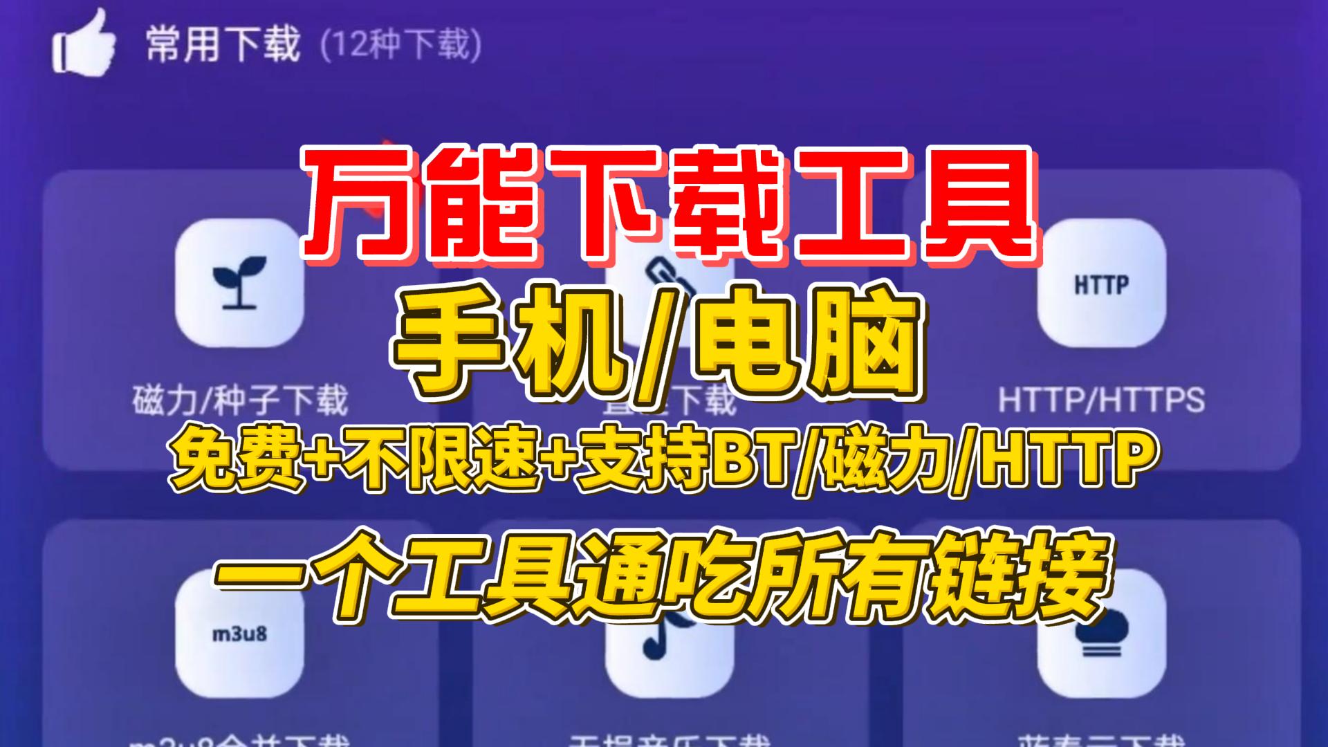 万能下载工具：支持手机电脑，免费，无广告、无捆绑