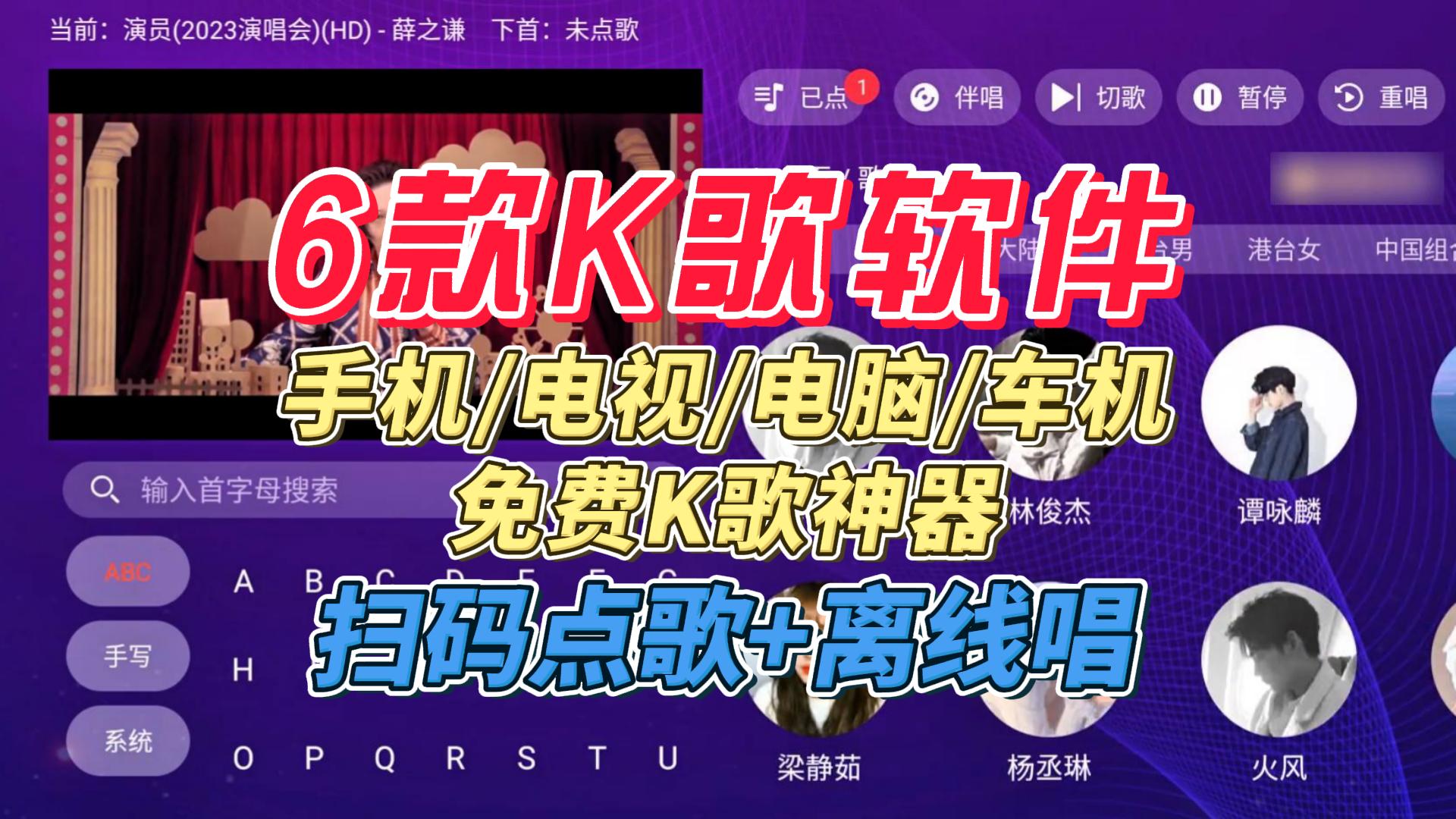 6款完全免费的K歌软件：支持手机、电脑、电视、车机，没有任何广告，完全免费