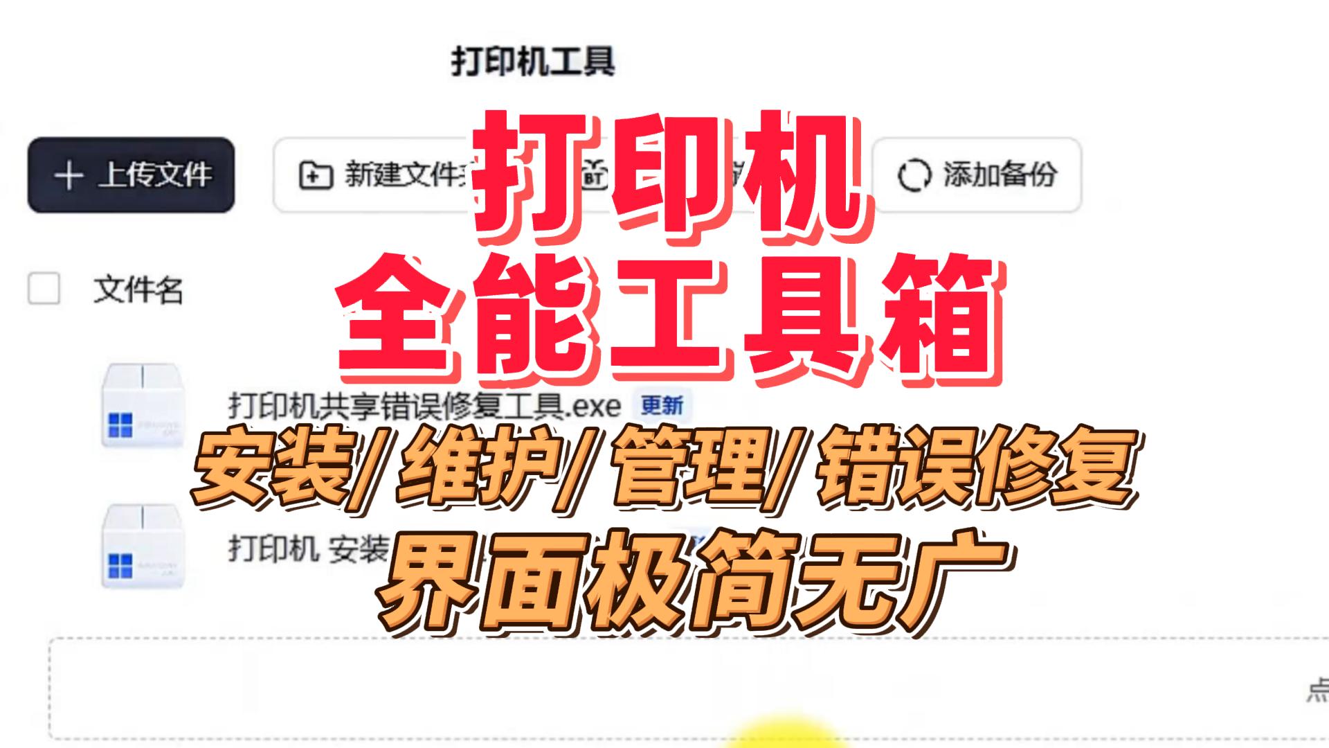 打印机全能工具箱： 安装 、维护、管理、错误修复，一个工具搞定所有打印机故障！