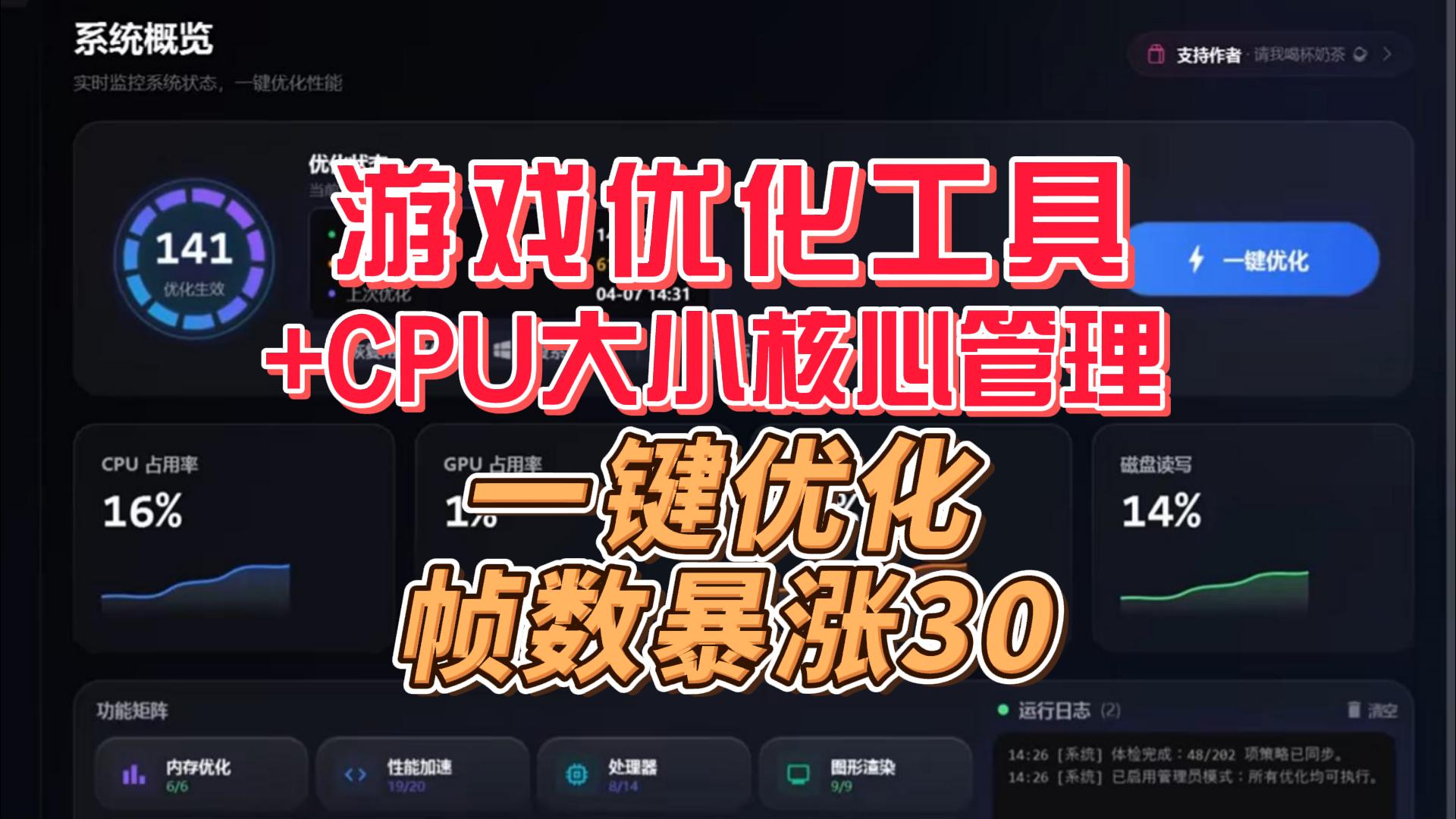 游戏优化工具：直击CPU大小核心调度痛点，彻底释放电脑潜在性能。