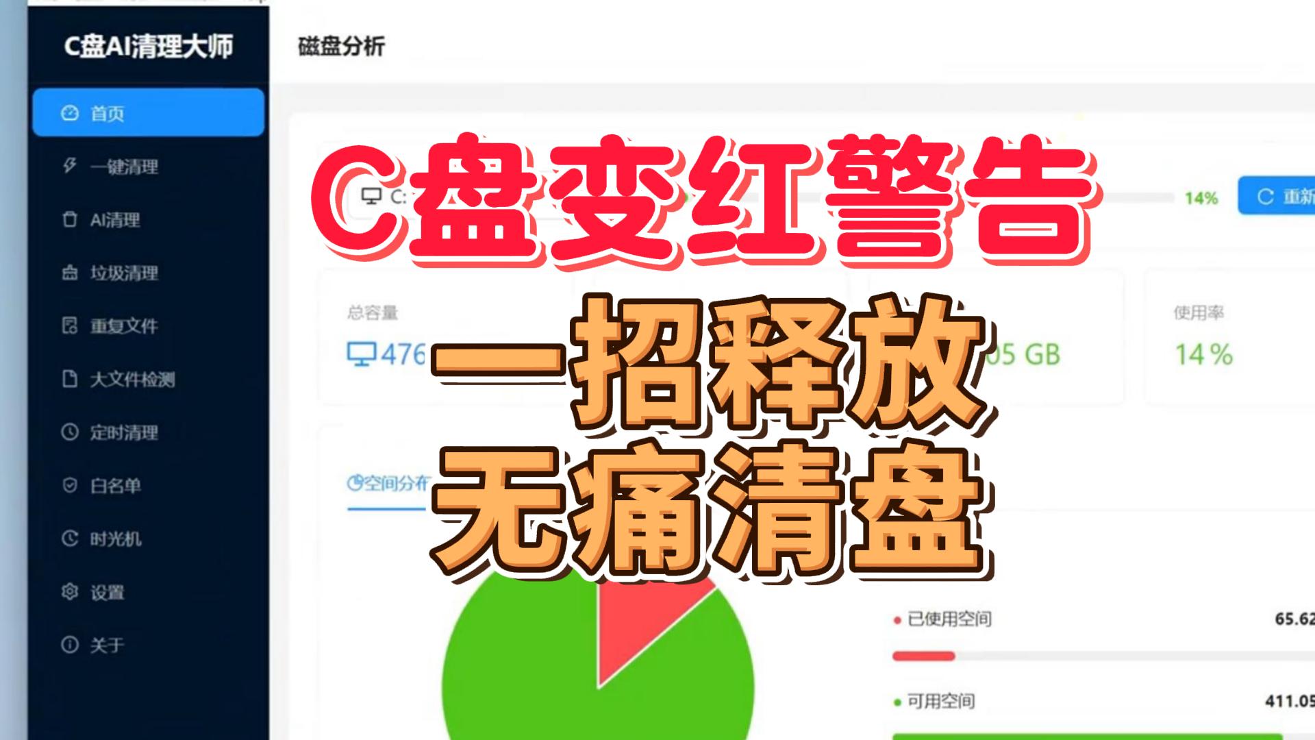 C盘AI清理大师：一键释放，无痛清盘