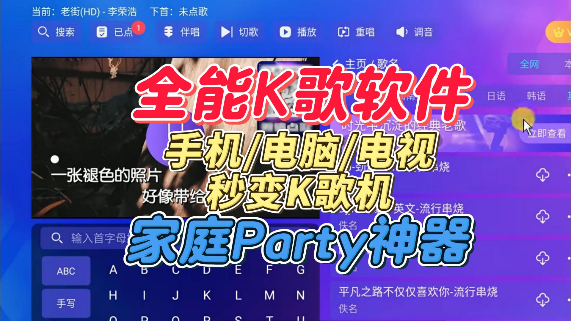 最新全能K歌软件：手机·电脑·电视三端通用