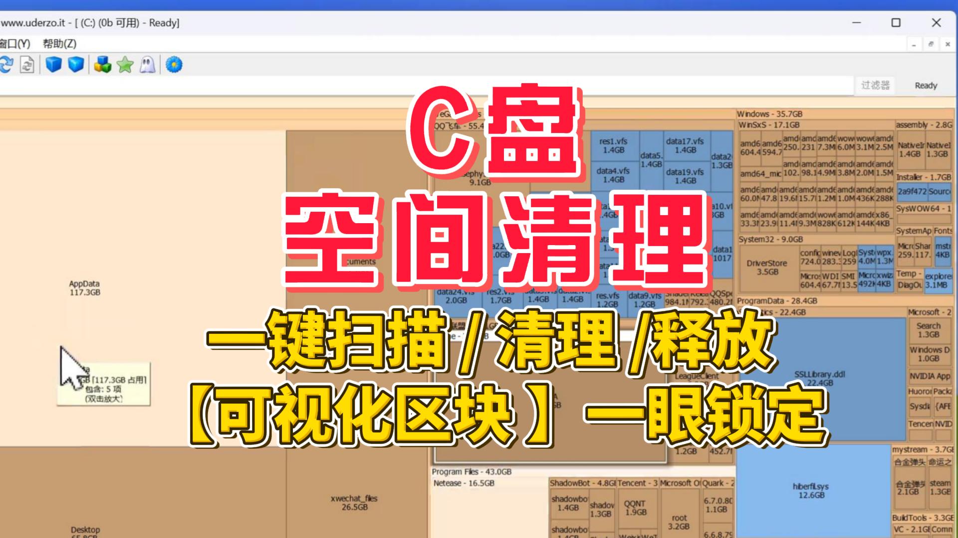 C盘清理工具：一键扫描+可视化区块，一眼锁定“空间刺客”