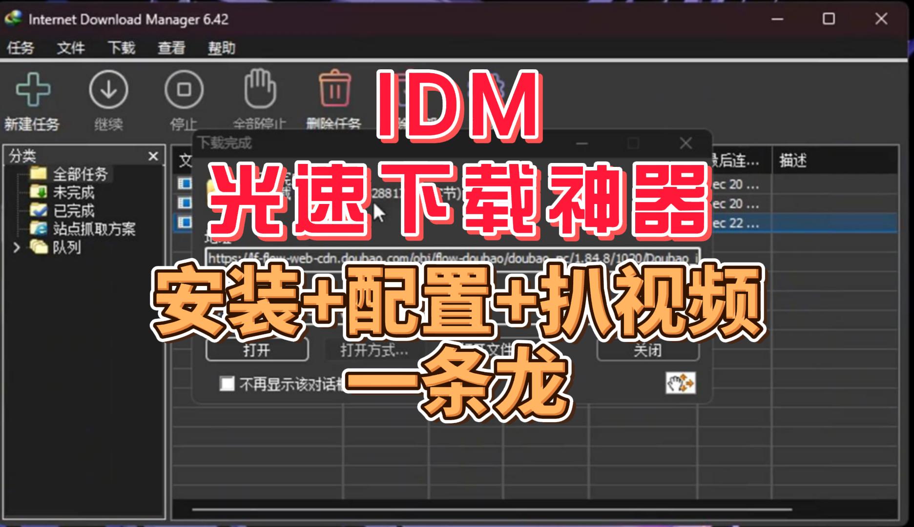 IDM绿色版，光速下载神器，一键智能捕获