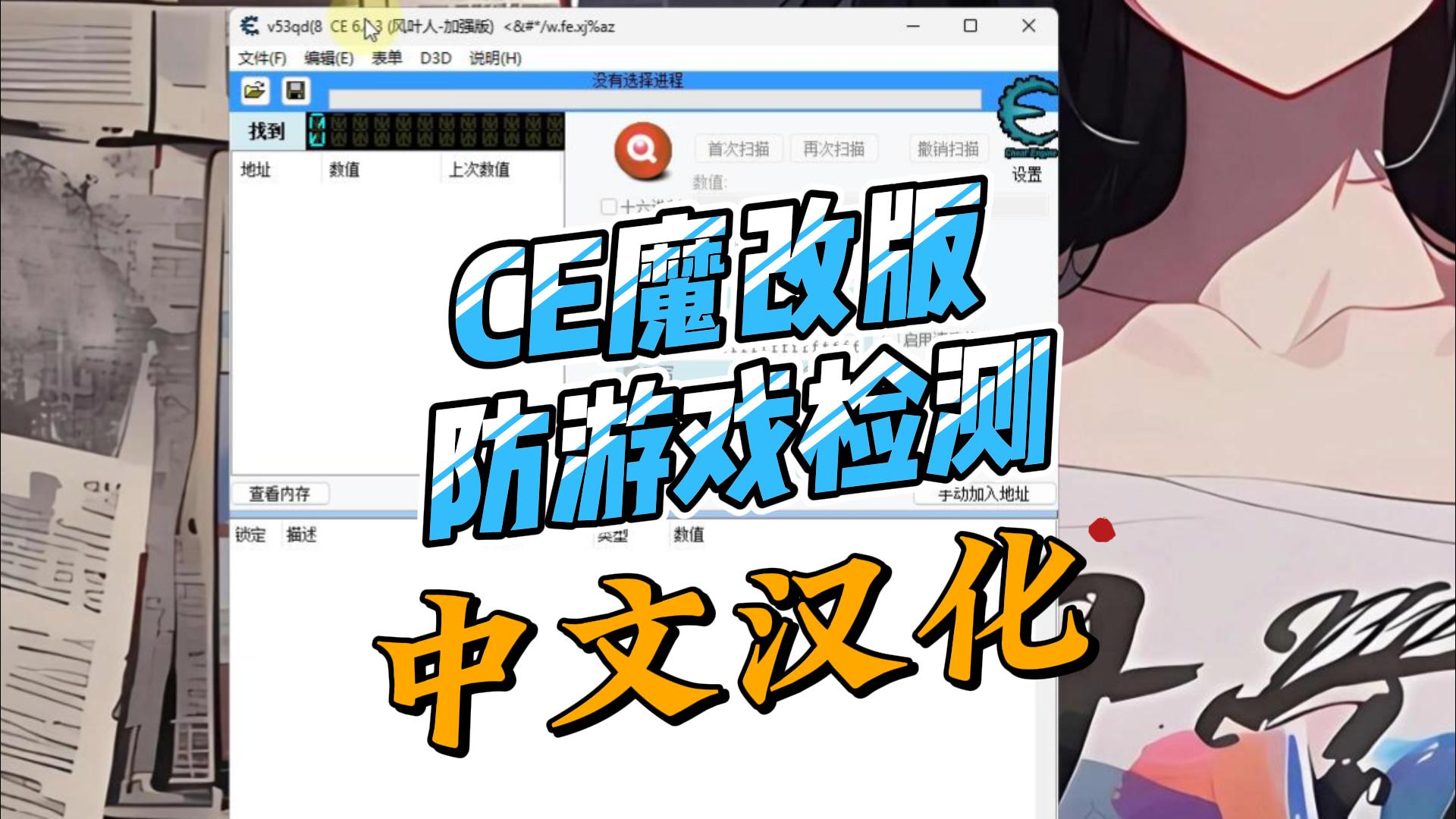 魔改CE修改器防检测版,过各种游戏检测
