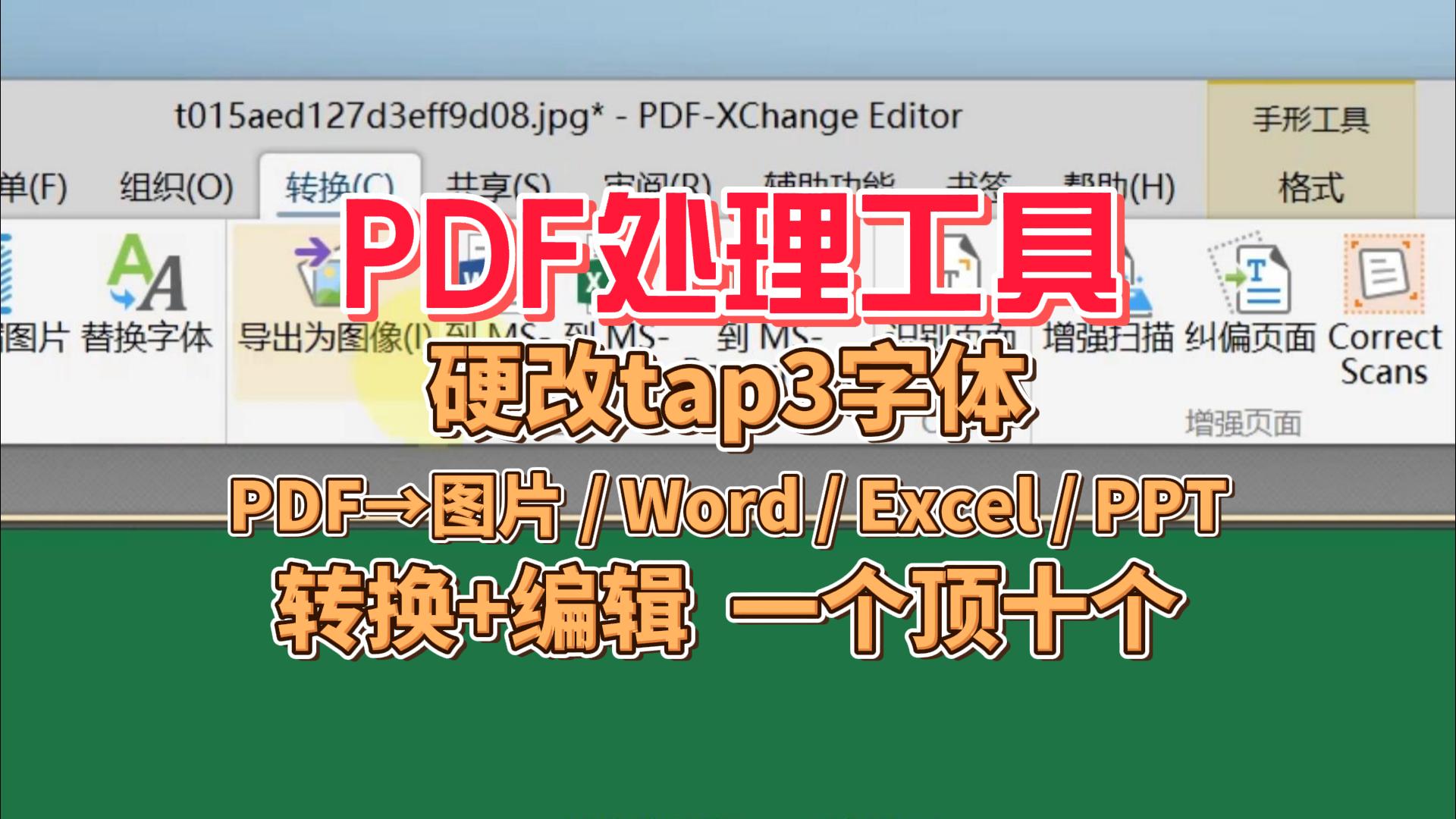 PDF处理工具:硬改tap3字体， 一键转Word / Excel / PPT / 图片