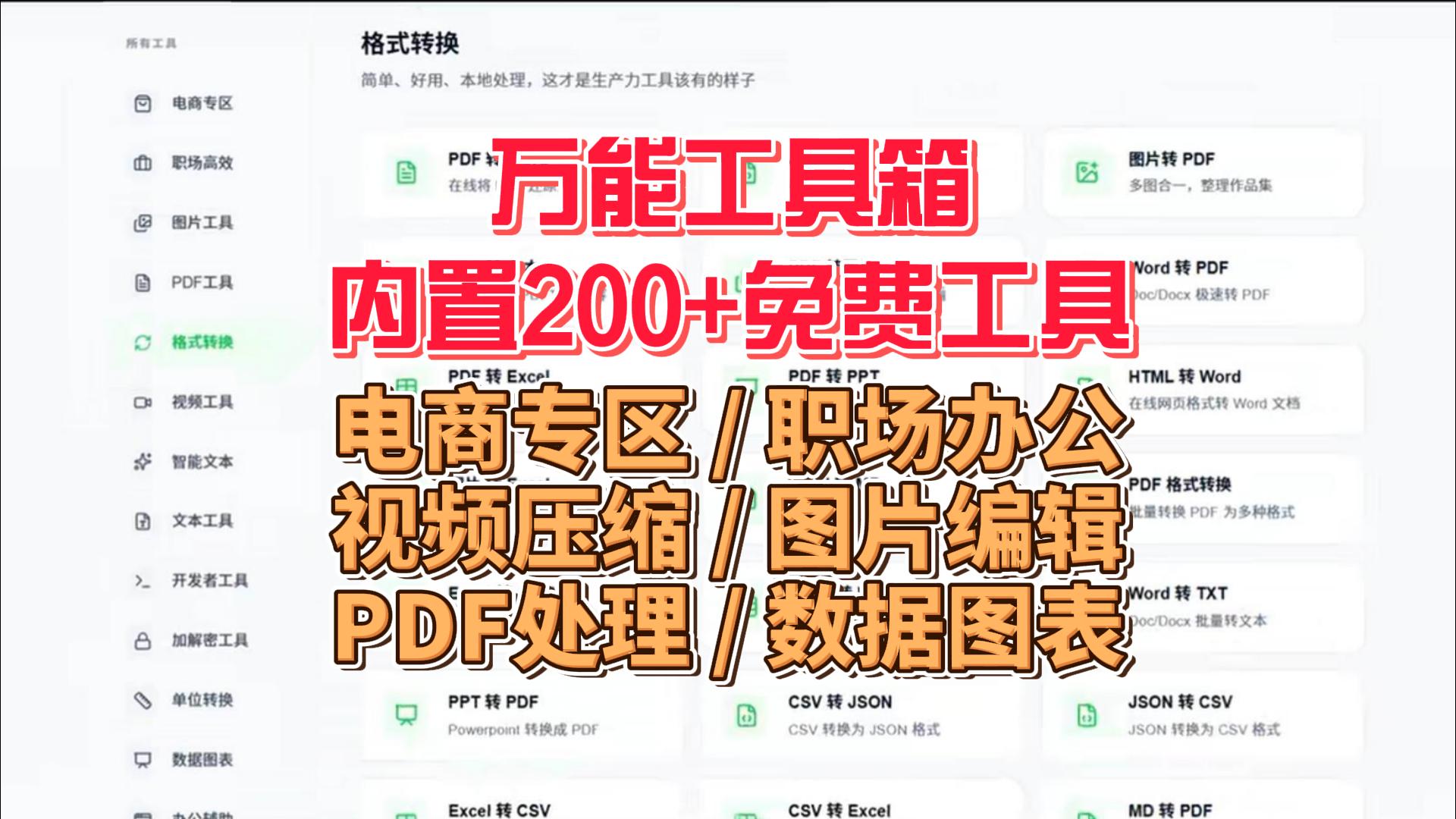 万能工具箱：内置200+免费工具，一个界面搞定所有需求