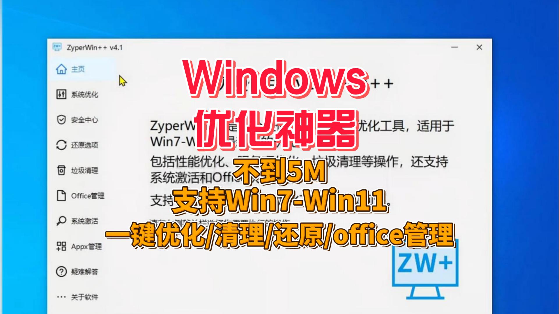 Windows优化工具 :Win7-Win11通用，一键解决卡顿顽疾