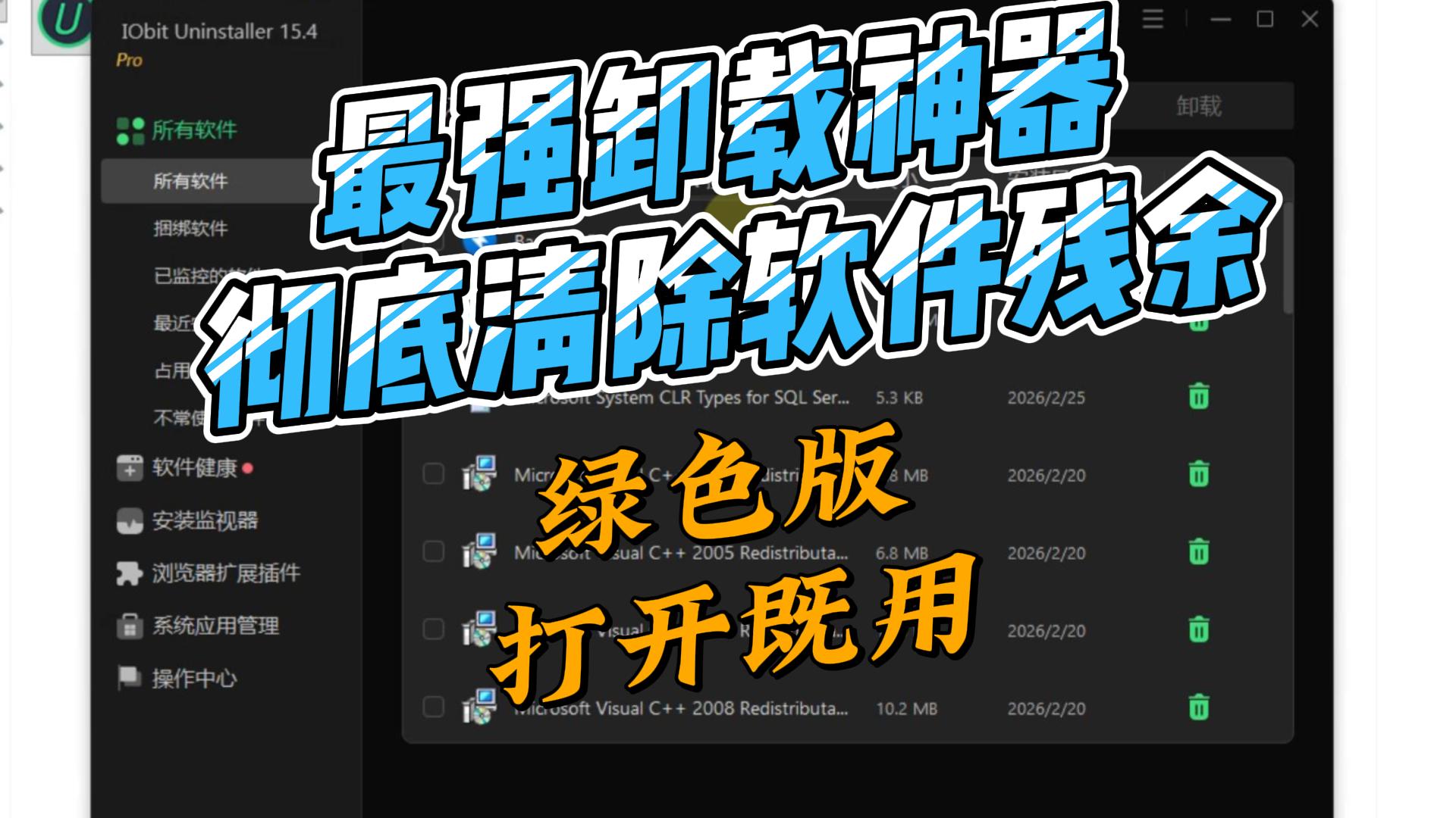 软件卸载工具,彻底清除软件残余信息,解决各种流氓软件