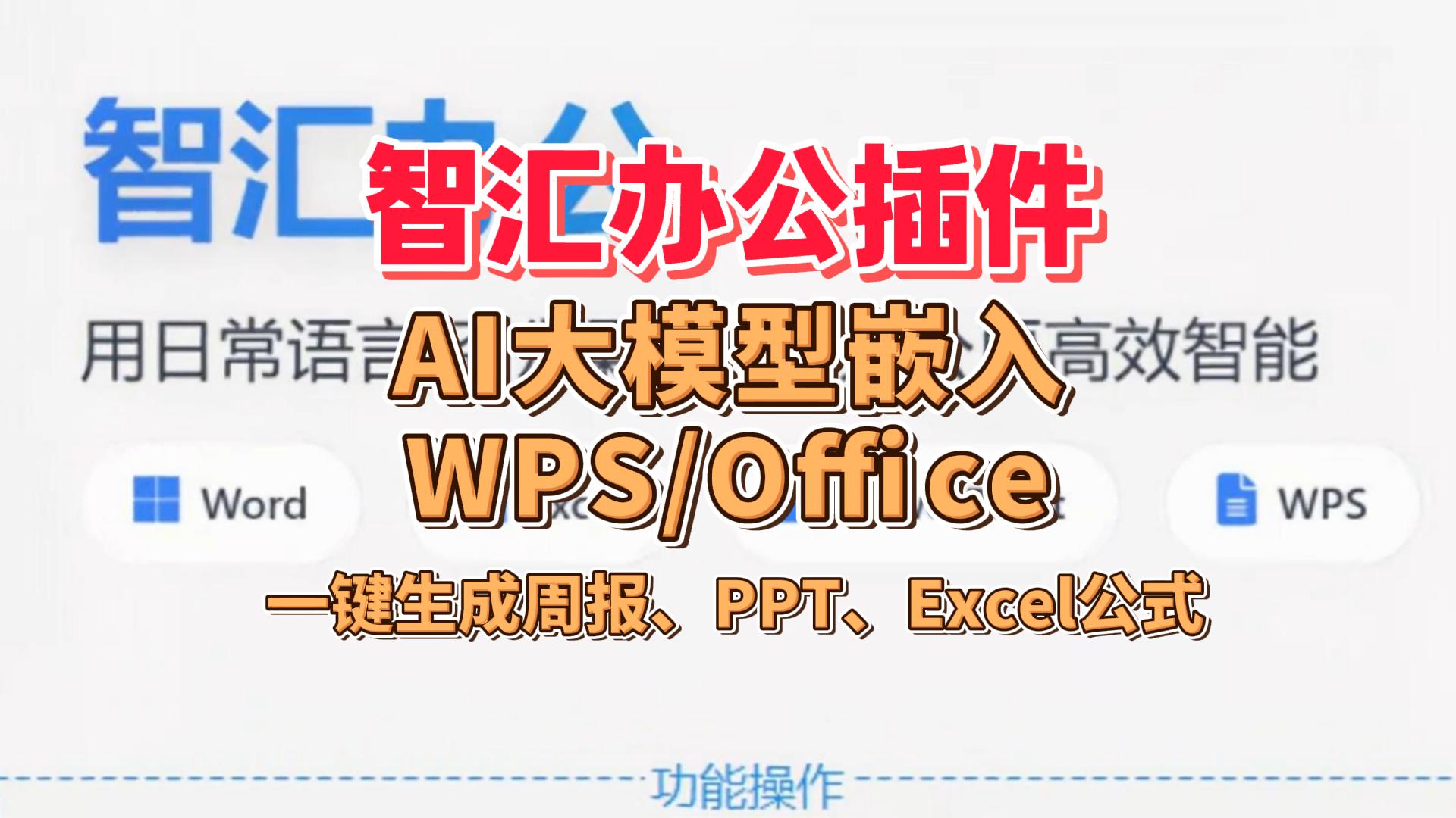 智能办公插件 + AI大模型嵌入WPS/Office