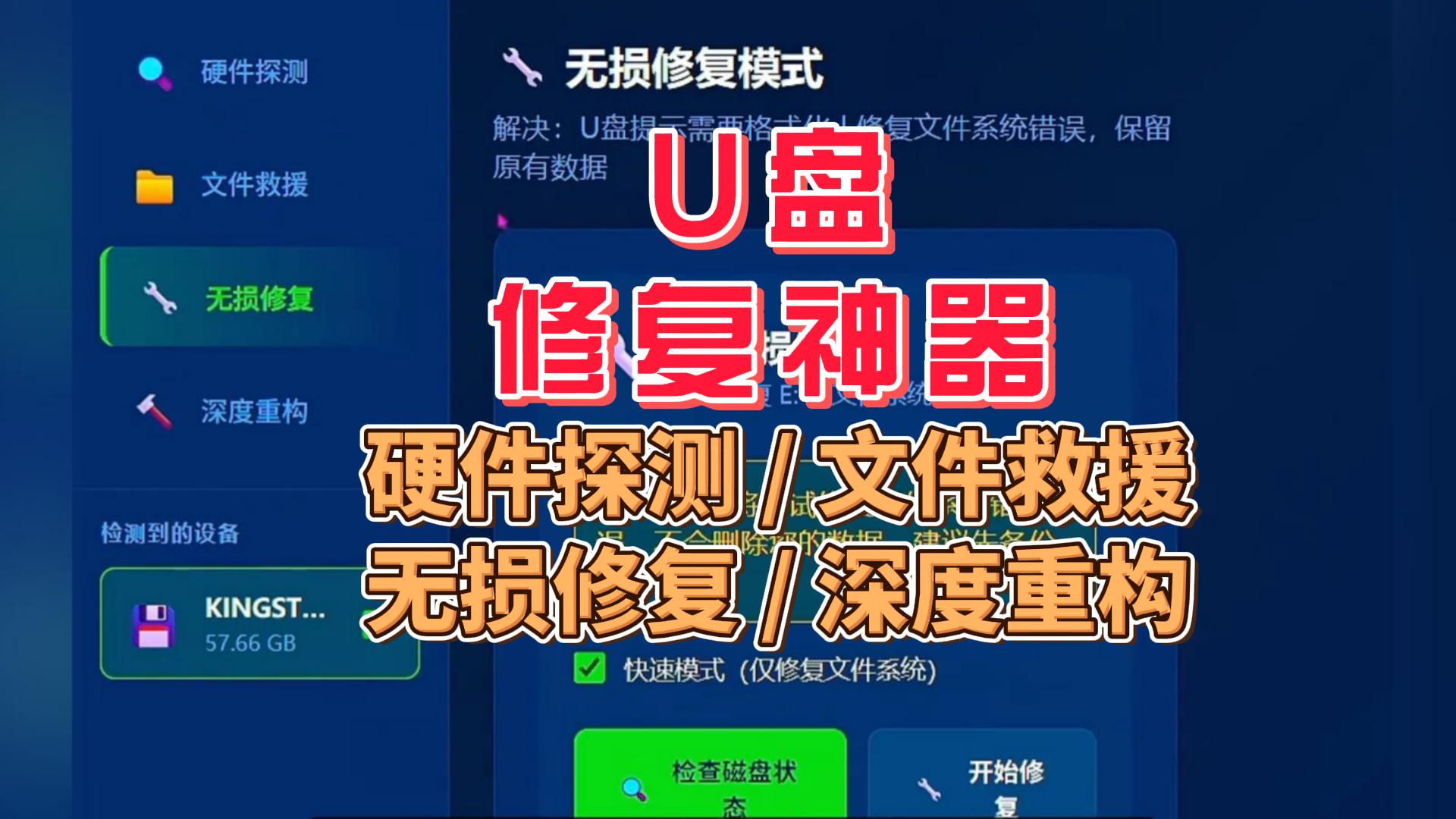 U盘全能修复工具箱（急救+探测+救援+重构）