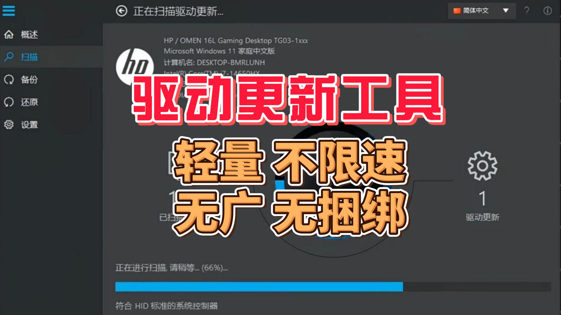 驱动更新管理工具 ：轻量 · 不限速 · 无广 · 无捆绑