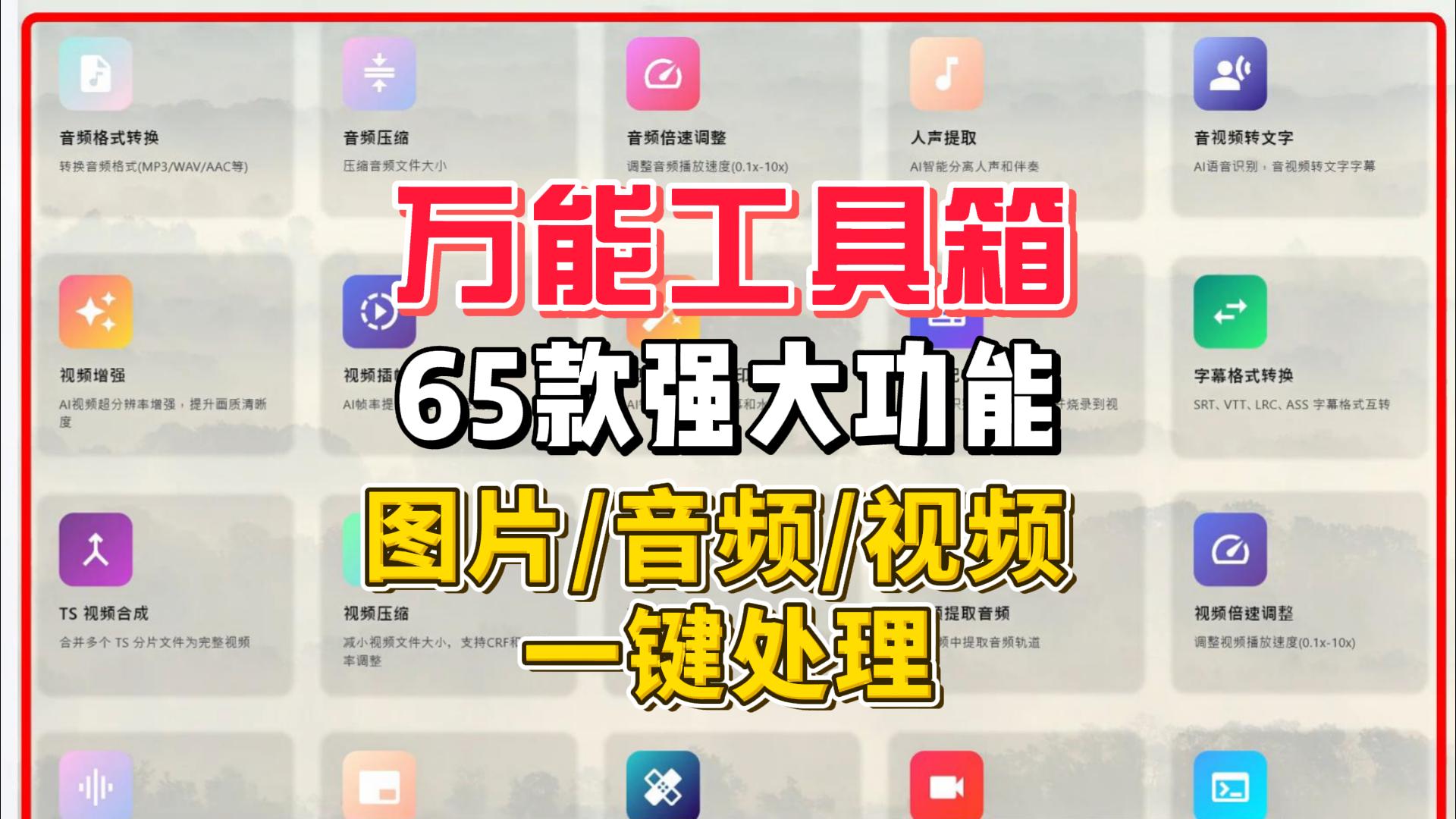 万能工具箱：内置65款强大功能，图片、音频、视频一键处理