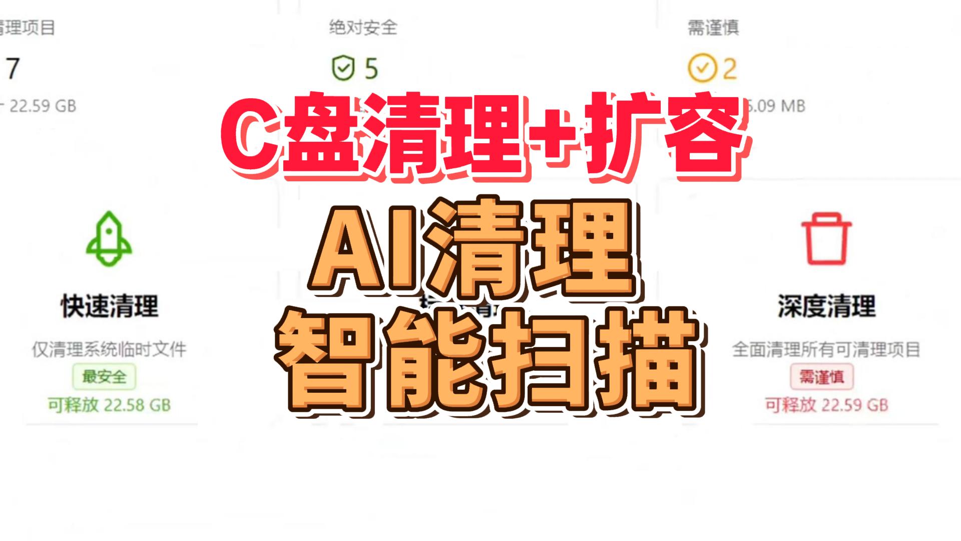 C盘清理+扩容工具 | AI智能扫描，深度清理