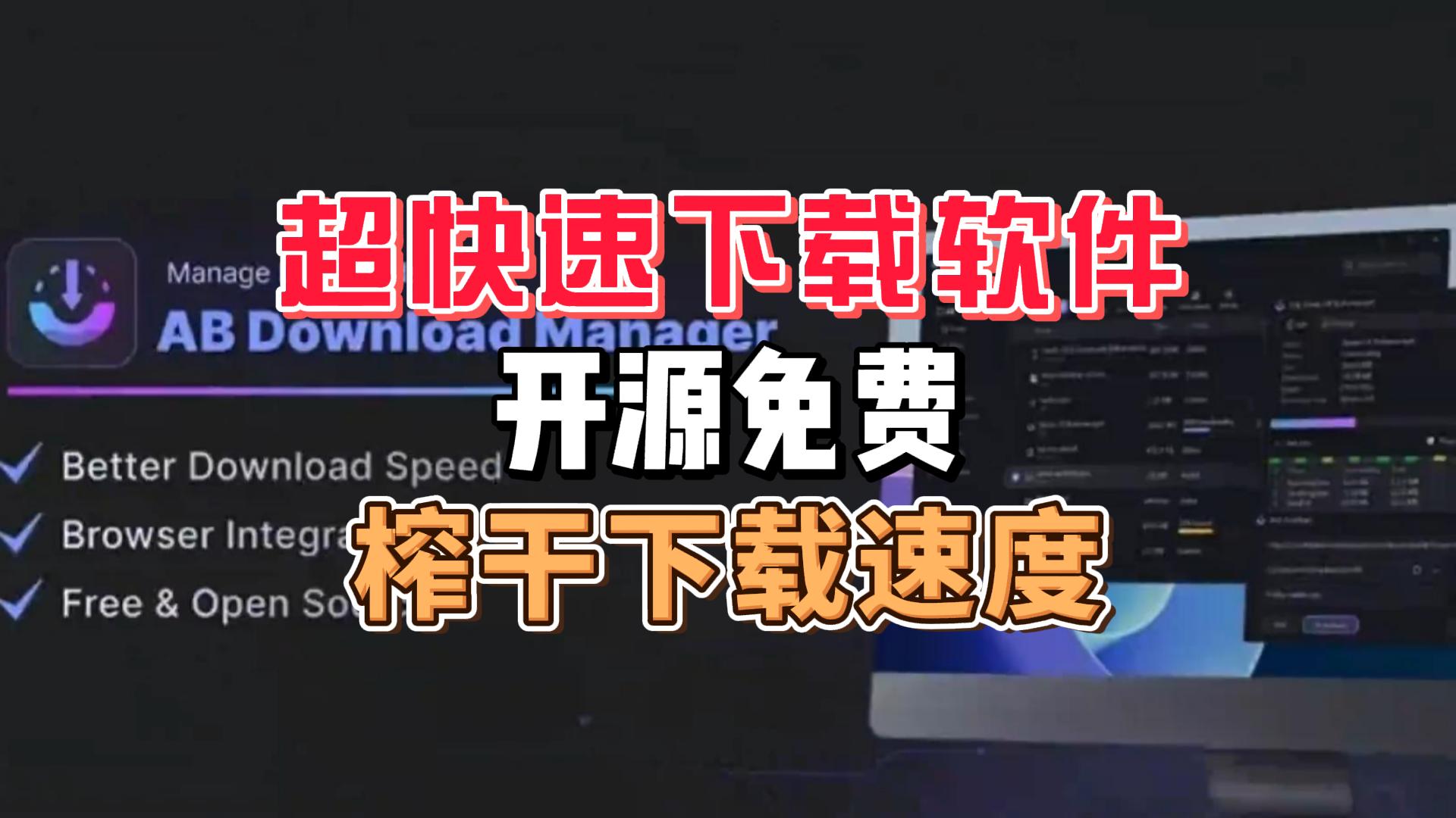 这款开源下载软件，免费跑满你的网速