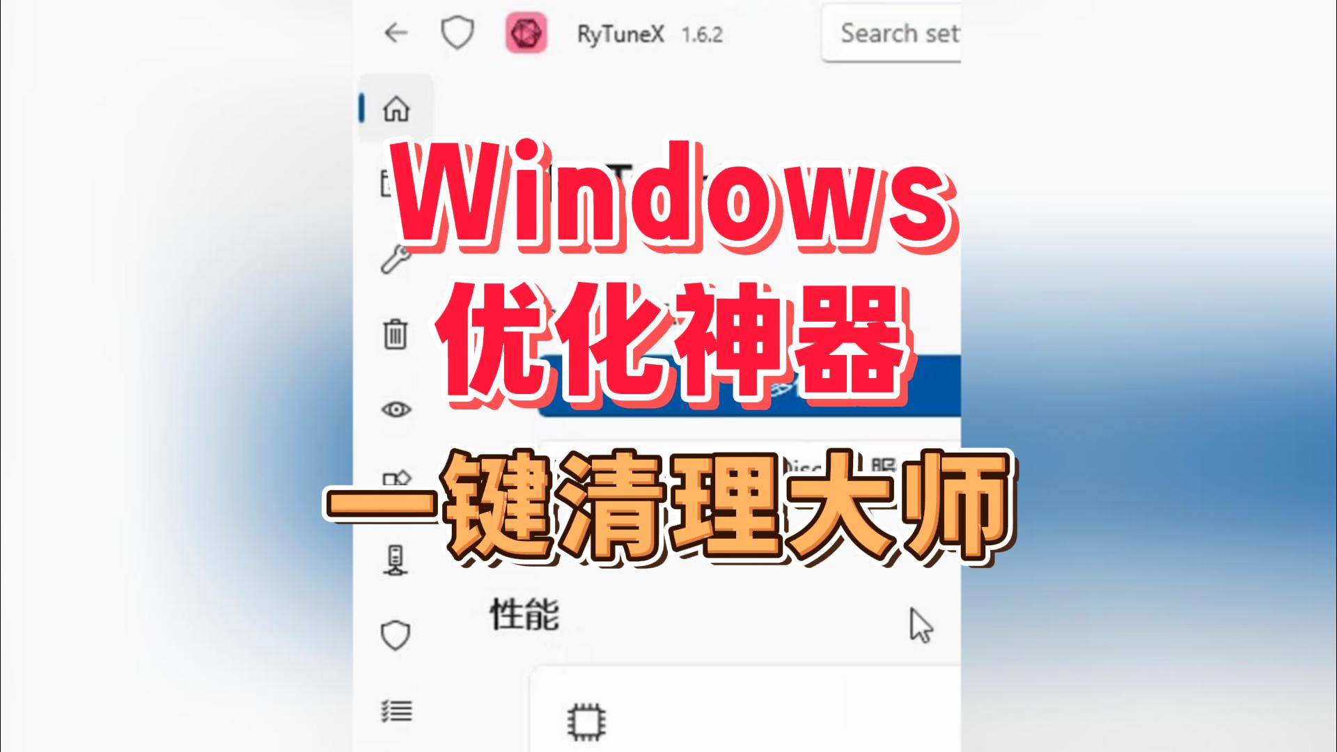 Windows优化神器，RyTuneX一键清理大师